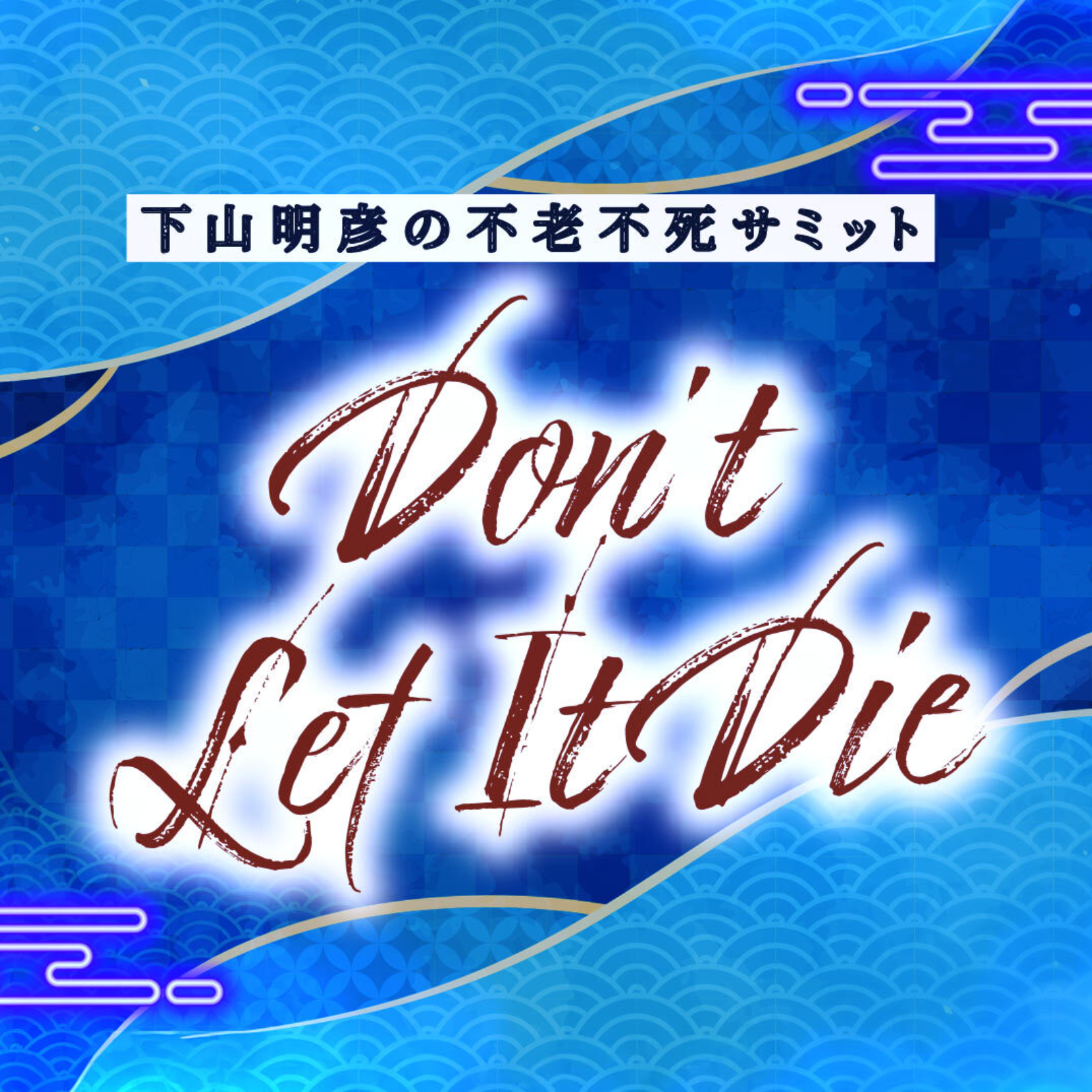 下山明彦の不老不死サミット / Don’t Let It Die cover art