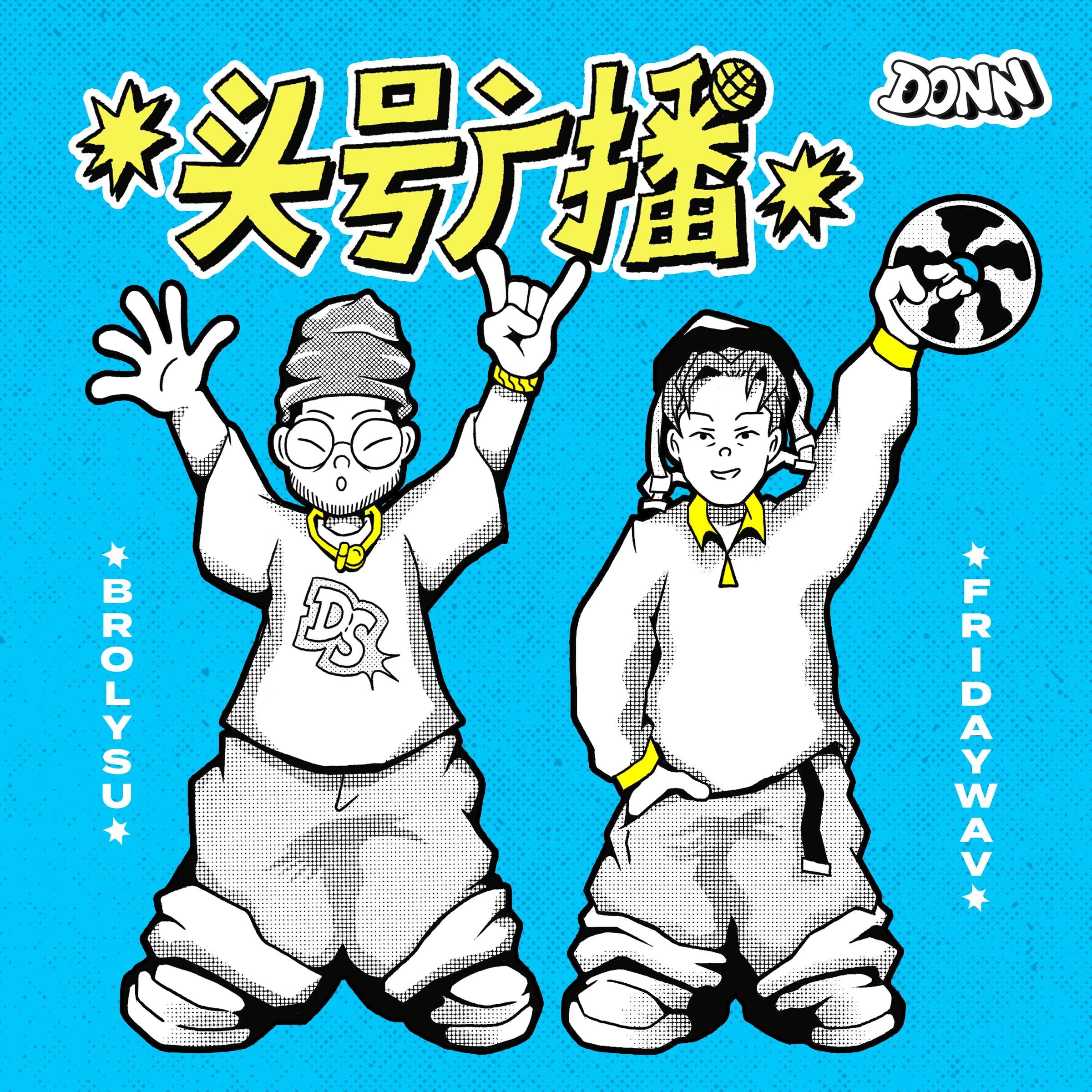 头号广播 DONN RADIO
