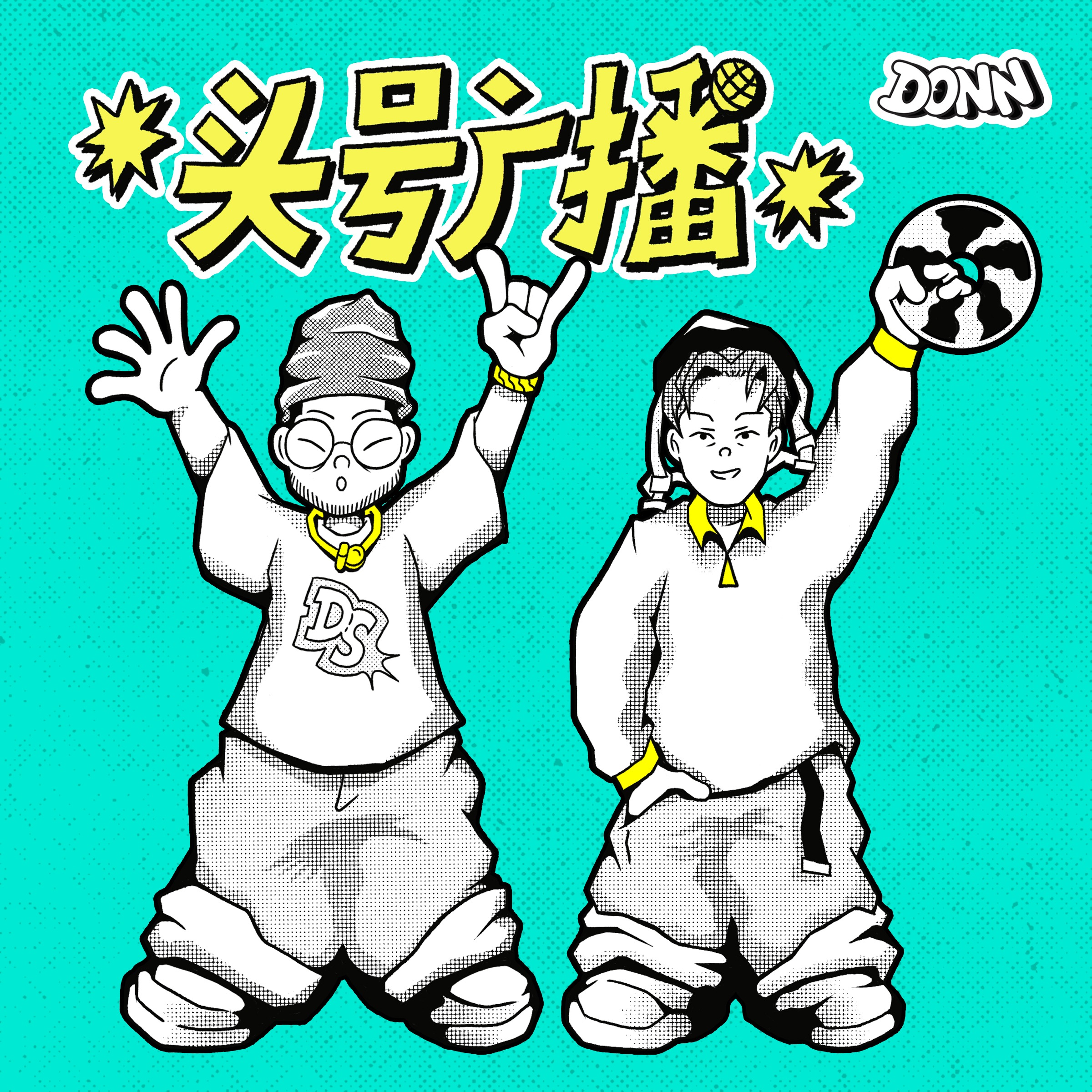 头号广播 DONN RADIO