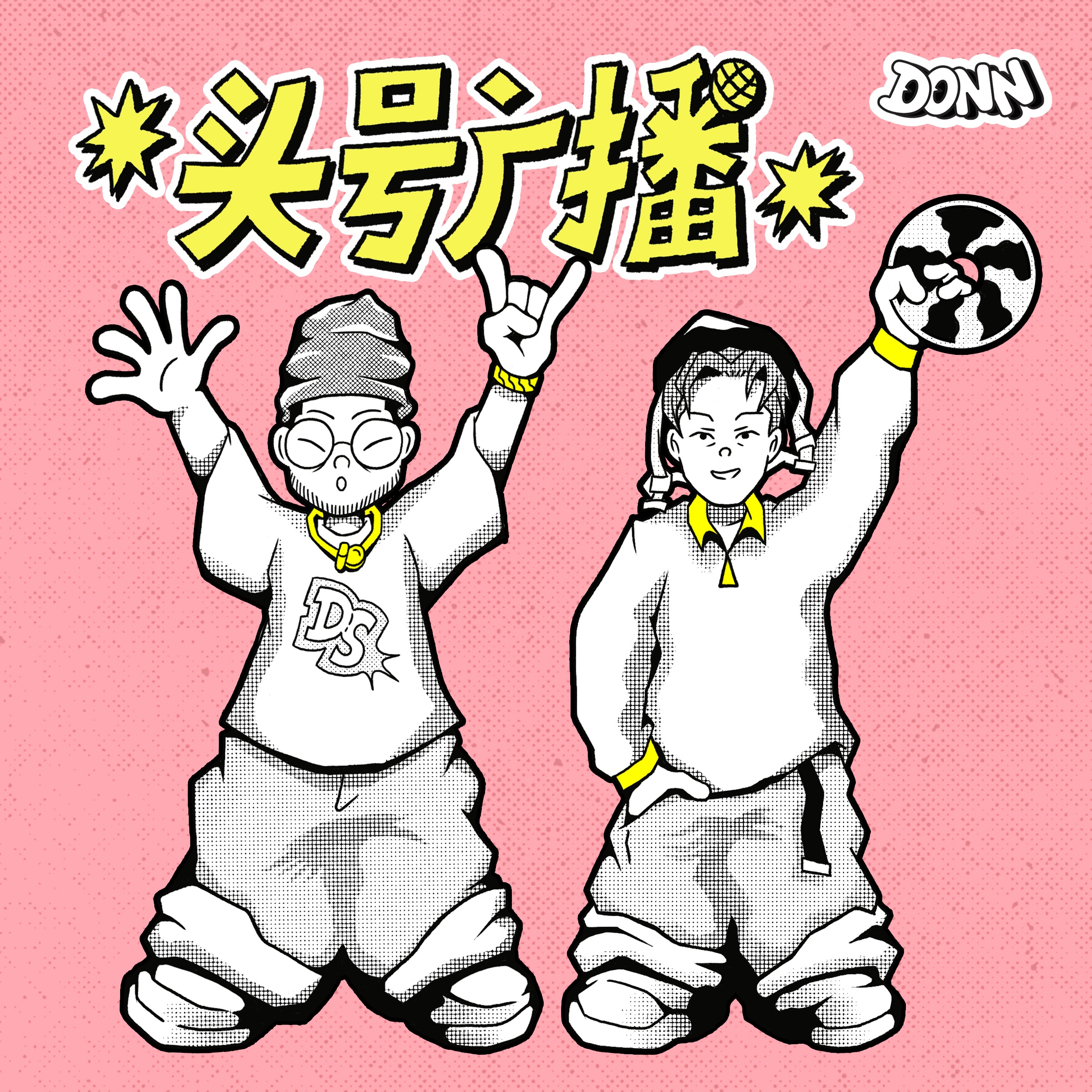 头号广播 DONN RADIO