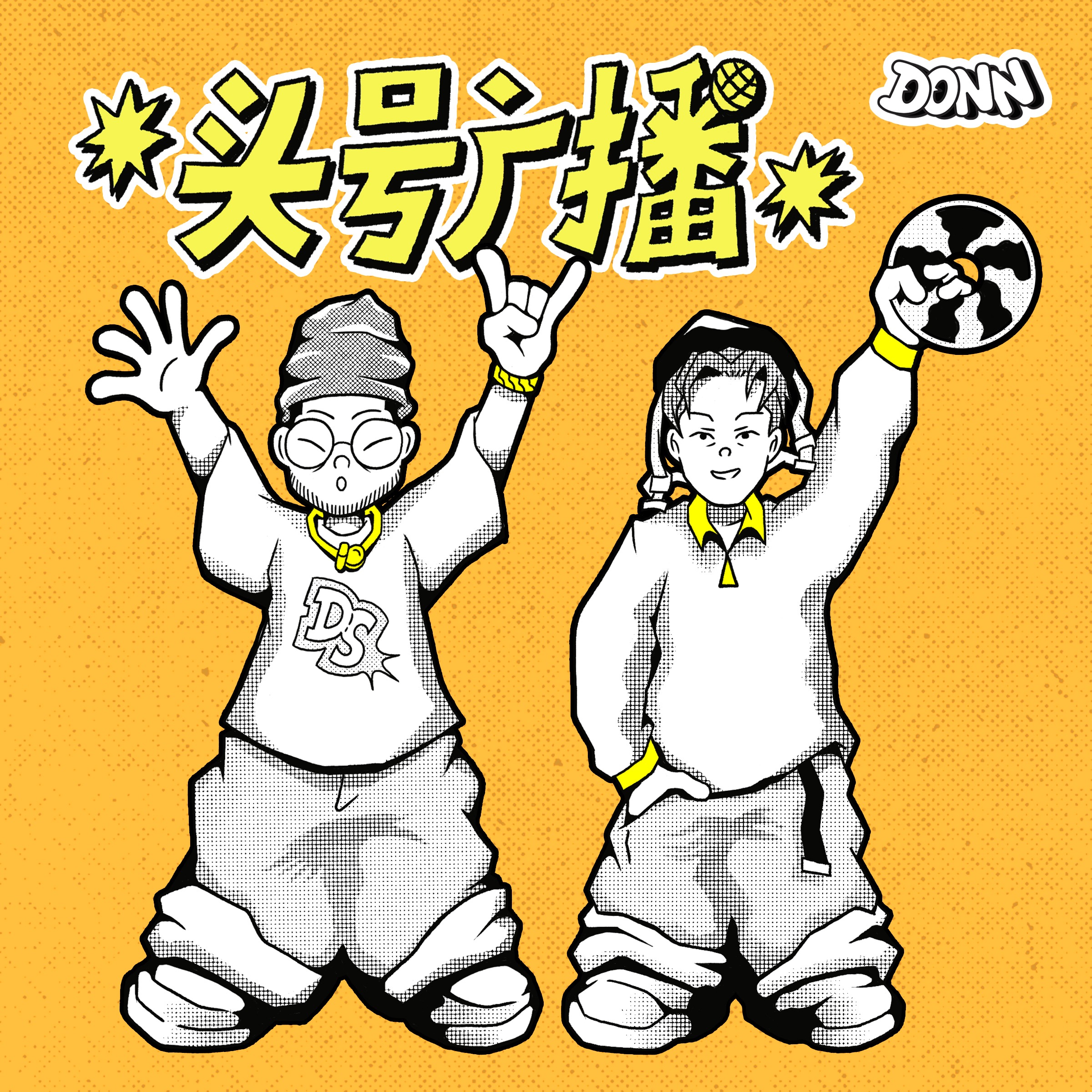 头号广播 DONN RADIO