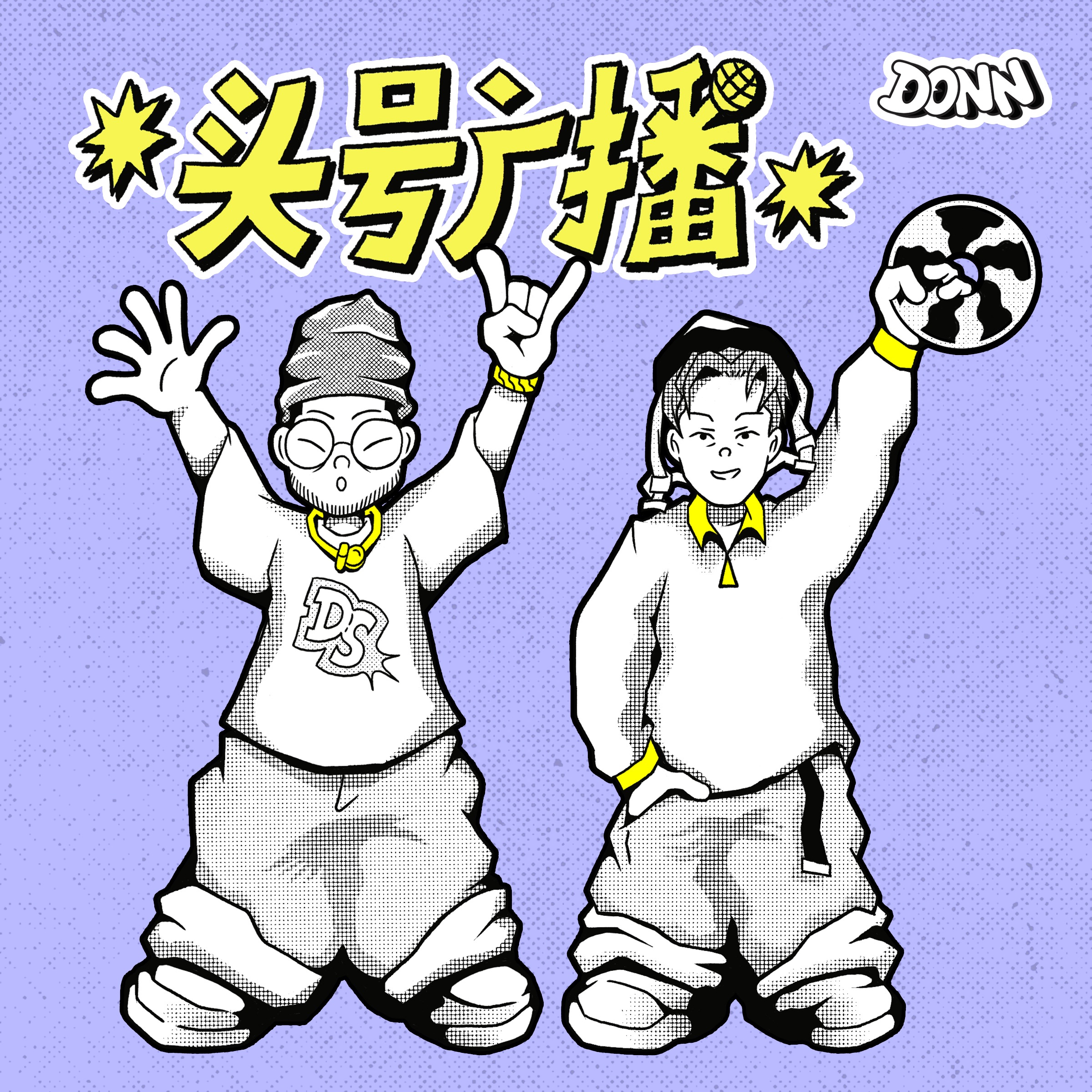 头号广播 DONN RADIO