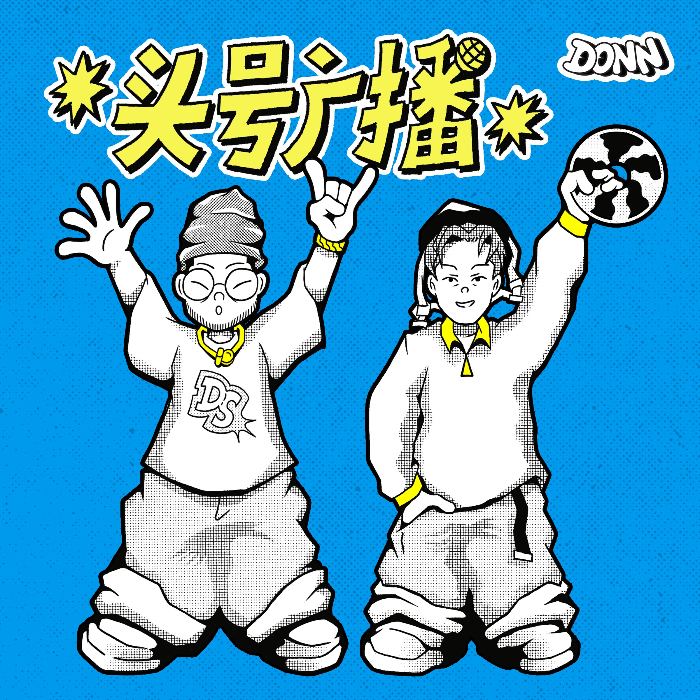 头号广播 DONN RADIO