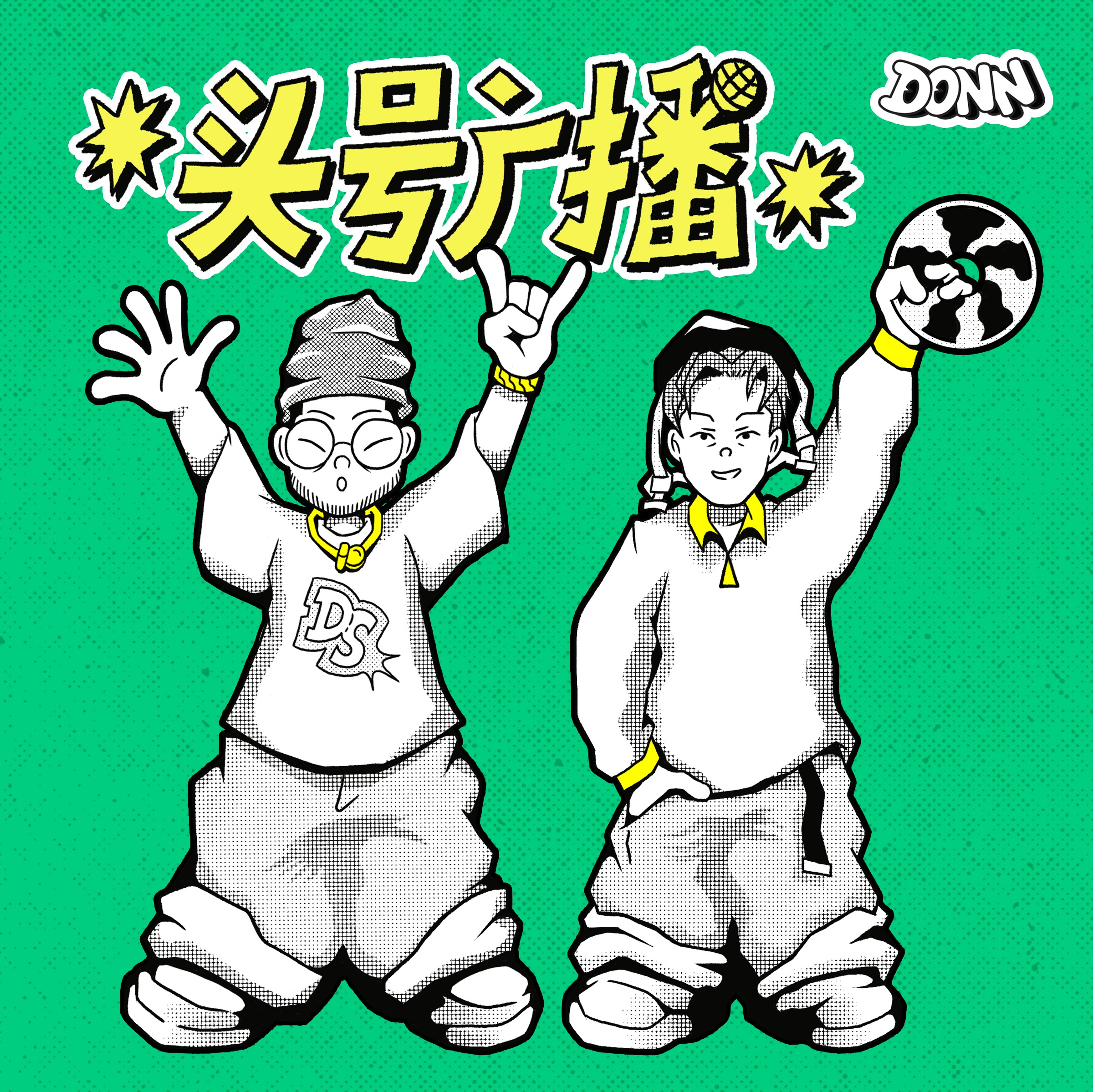 头号广播 DONN RADIO