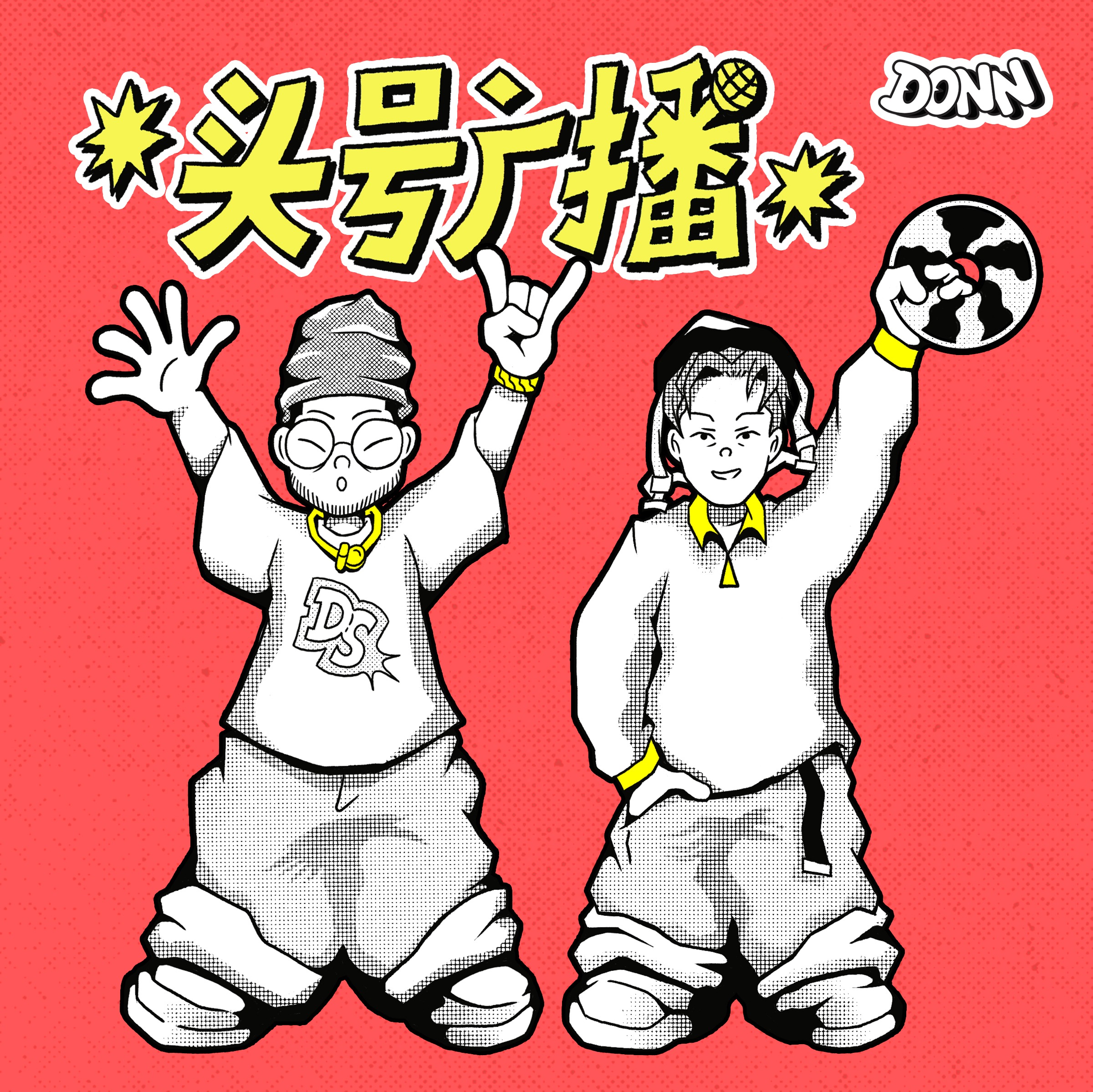 头号广播 DONN RADIO