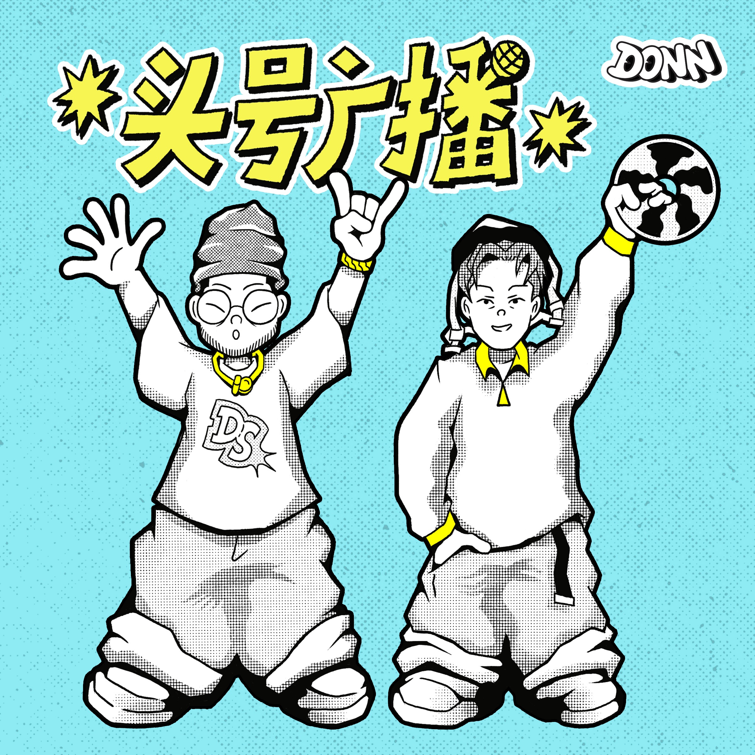 头号广播 DONN RADIO