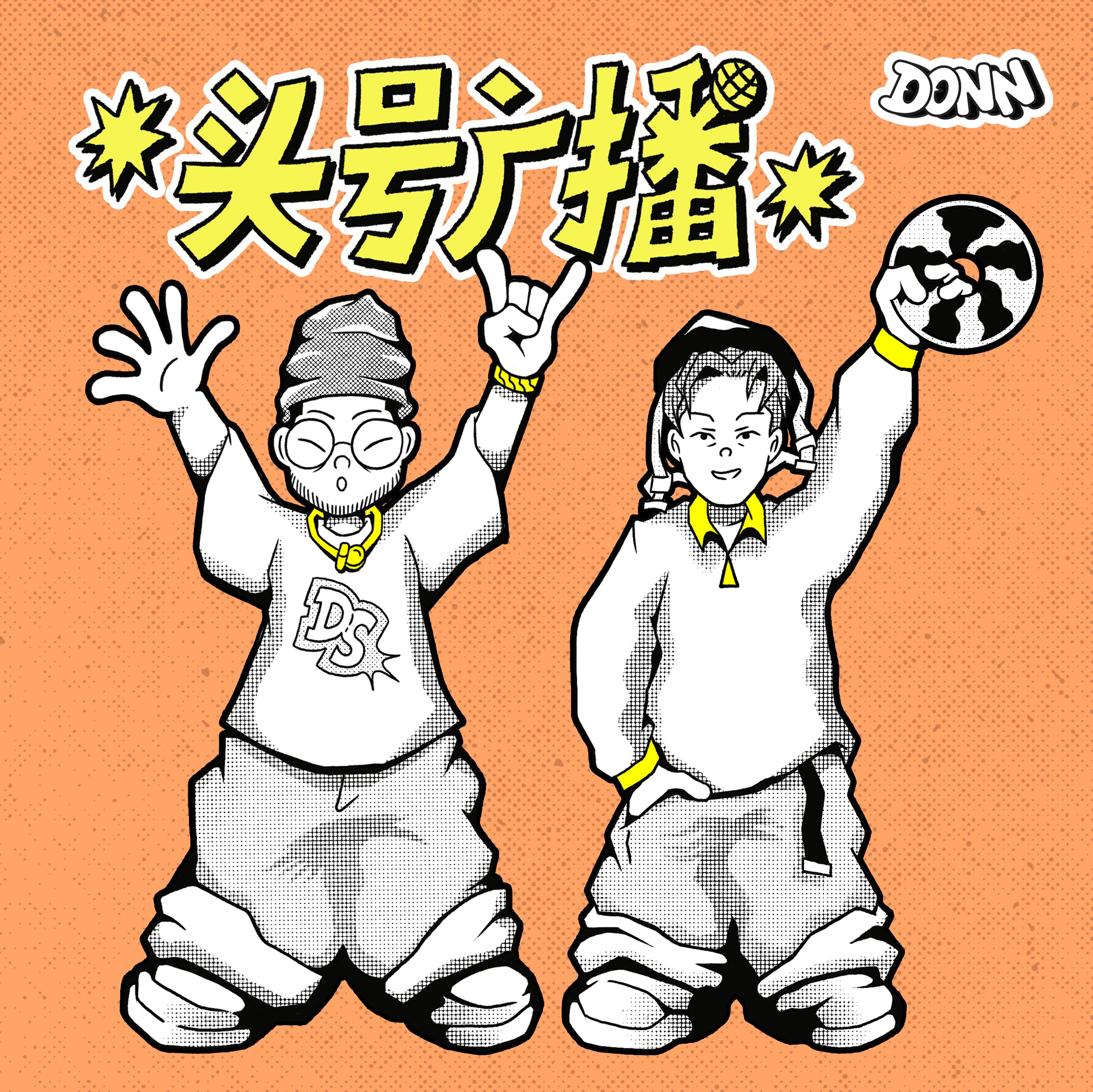 头号广播 DONN RADIO