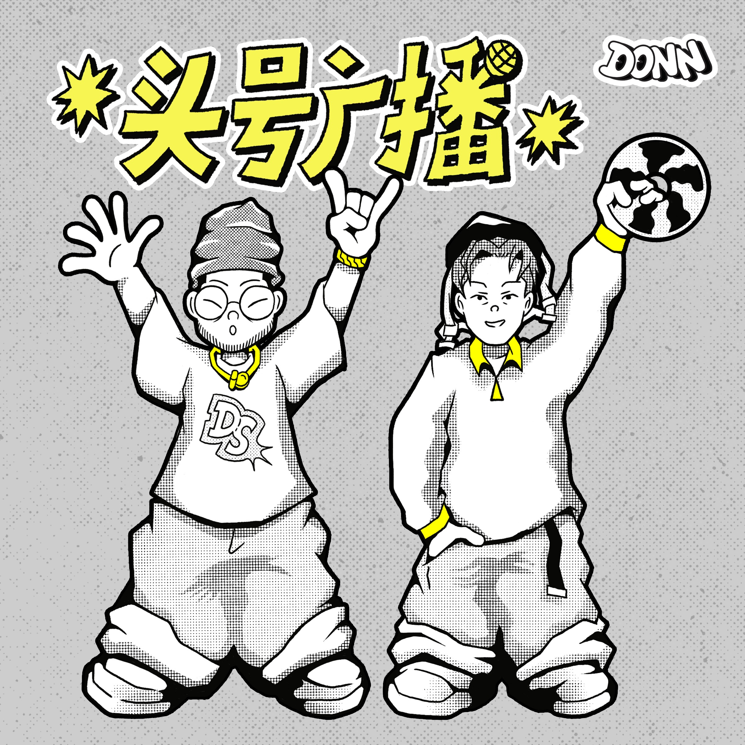 头号广播 DONN RADIO