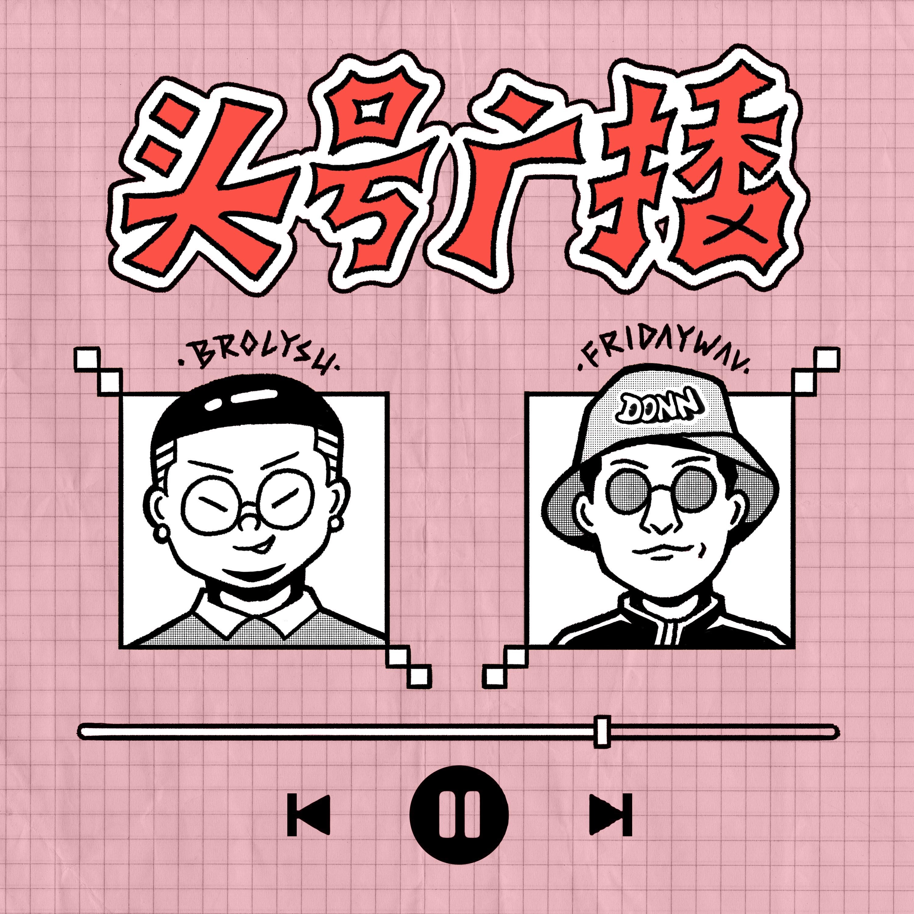 情绪统一大于风格统一 episode artwork