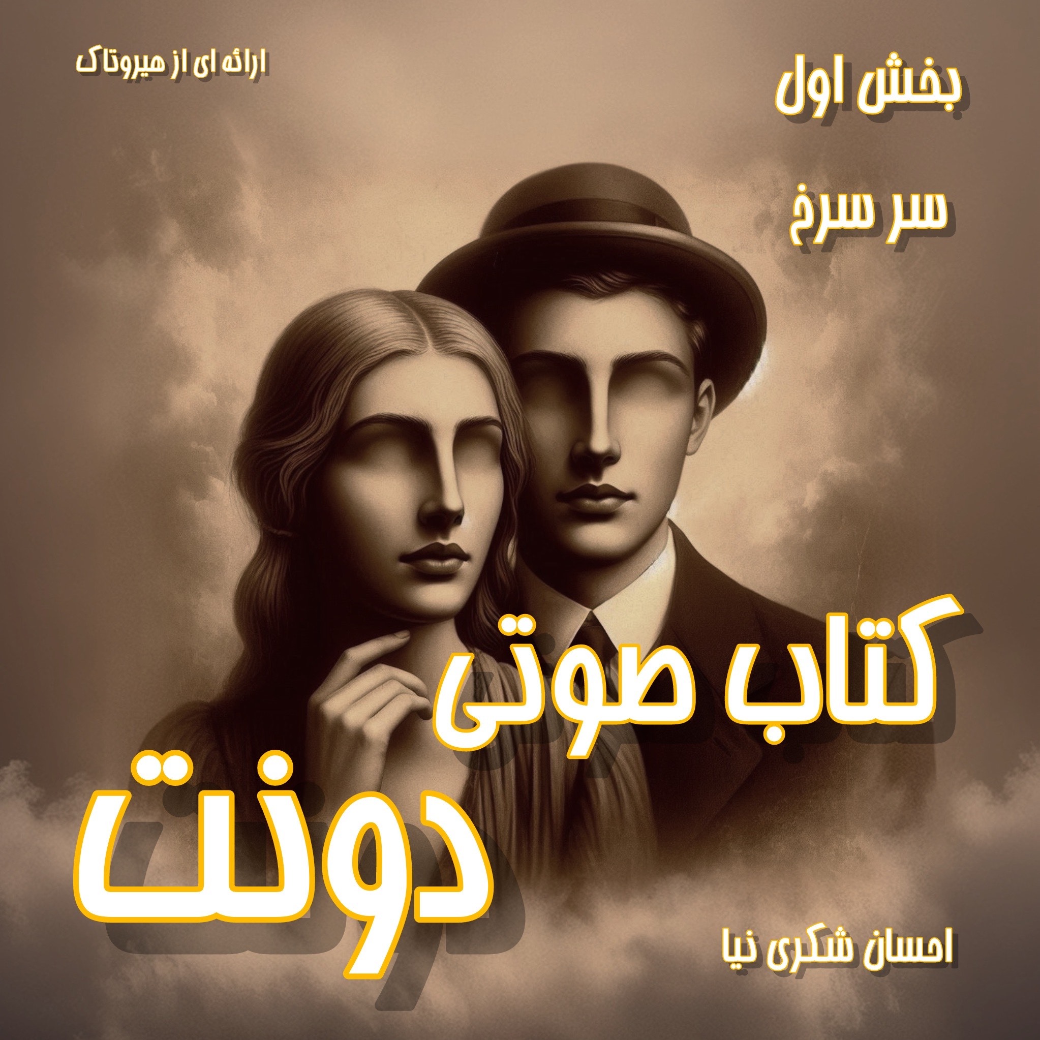 بخش اول- سر سُرخ