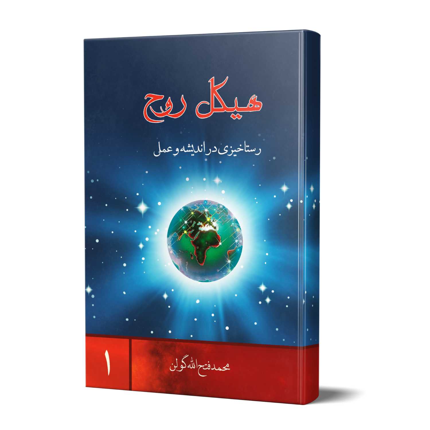 از کتاب هیکل روح - دنیا در بطن ولادت