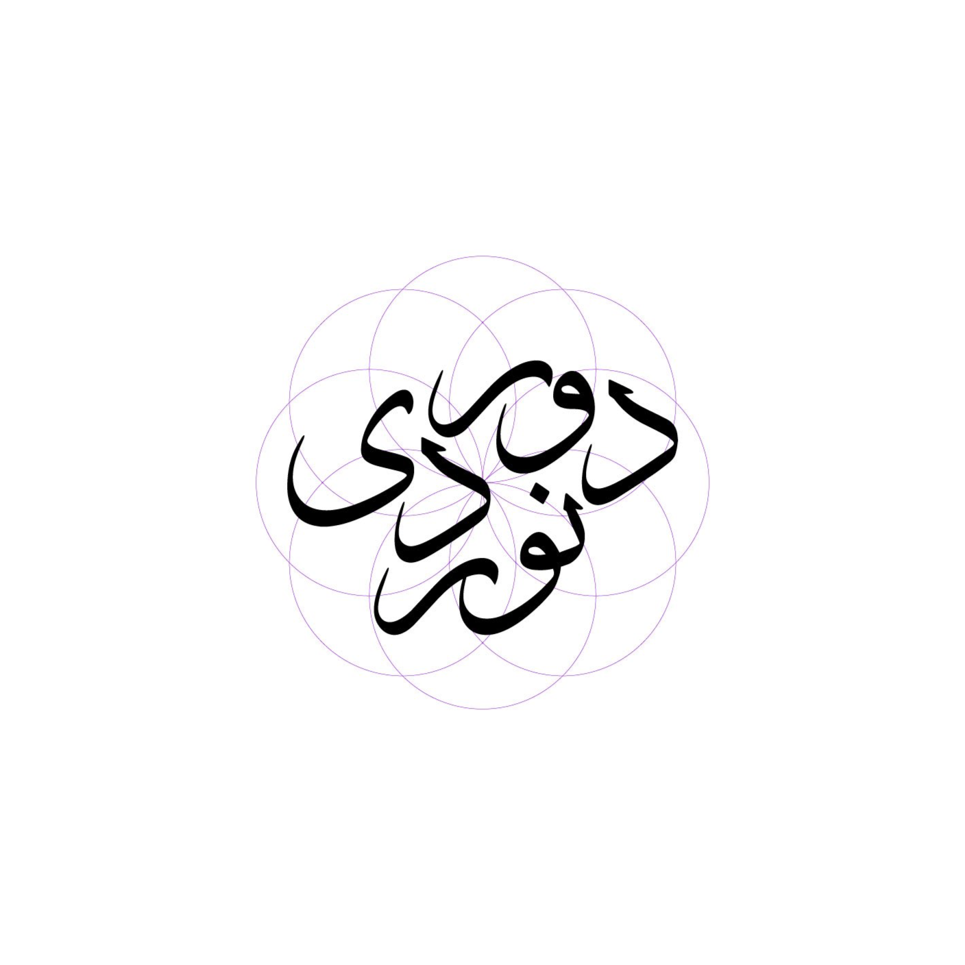 دورنوردی