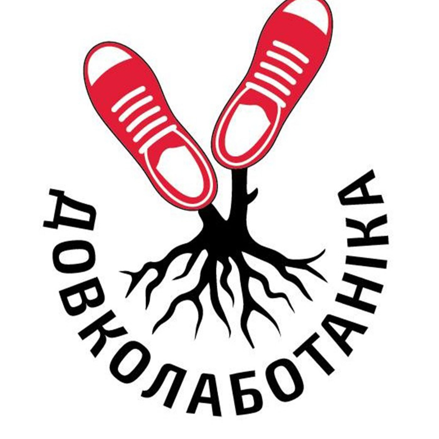 Довколаботаніка