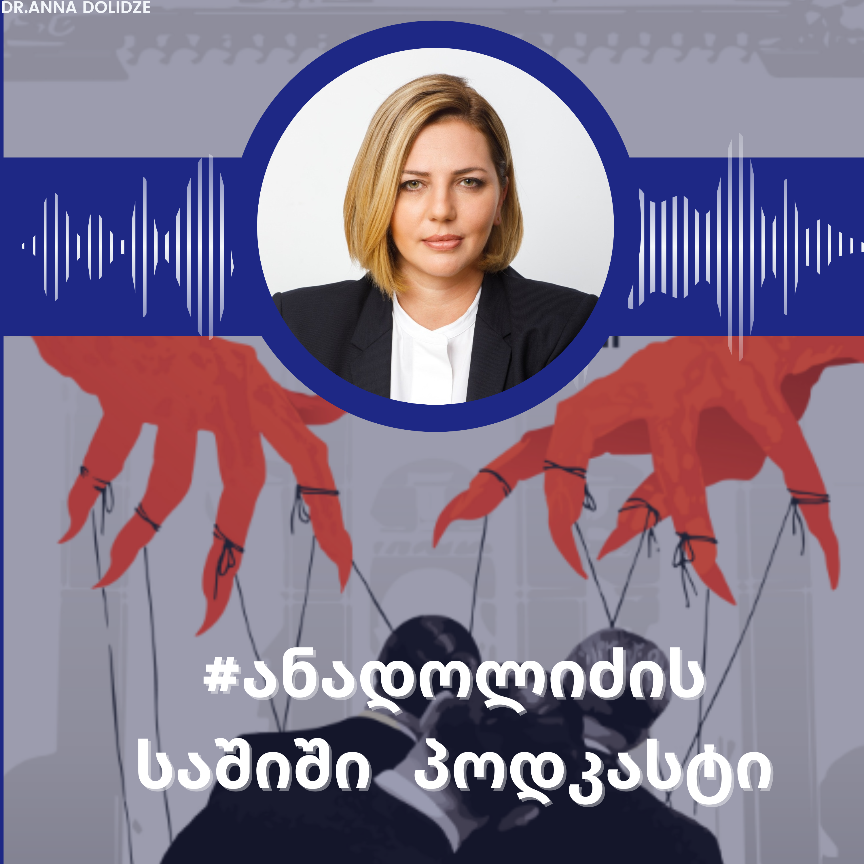 ანა დოლიძის საშიში პოდკასტი