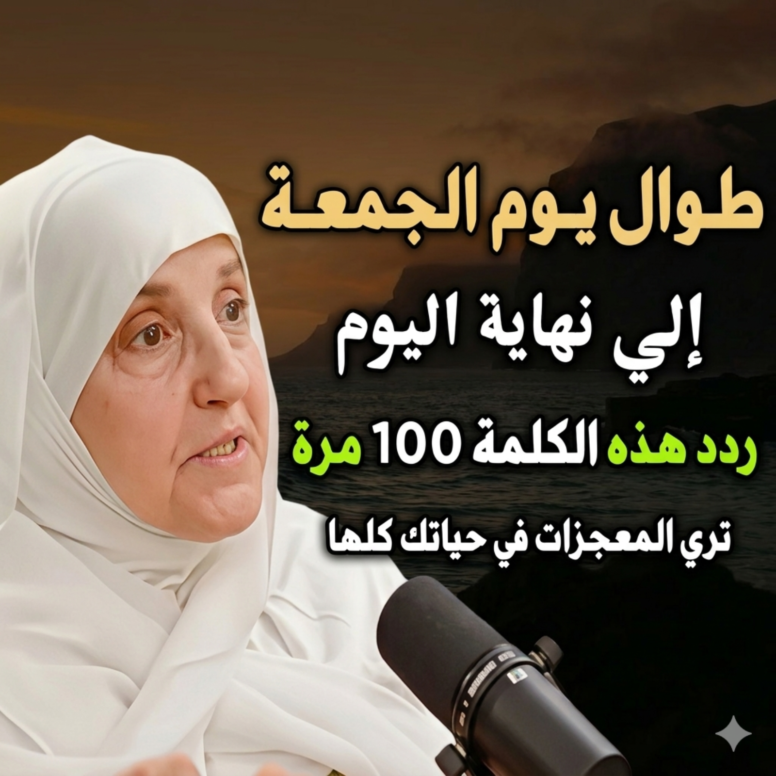 بعـد صلاة الجمعـة ردد هـذا الذكر 100 مرة إلى نهاية اليوم ترى المعجزات في حياتك كلها  في هذه الحلقة ستتعرف على:      فضل يوم الجمعة وأهمية الذكر بعد الصلاة    ذكرٌ سهل يمكن تكراره 100 مرة بنية صادقة