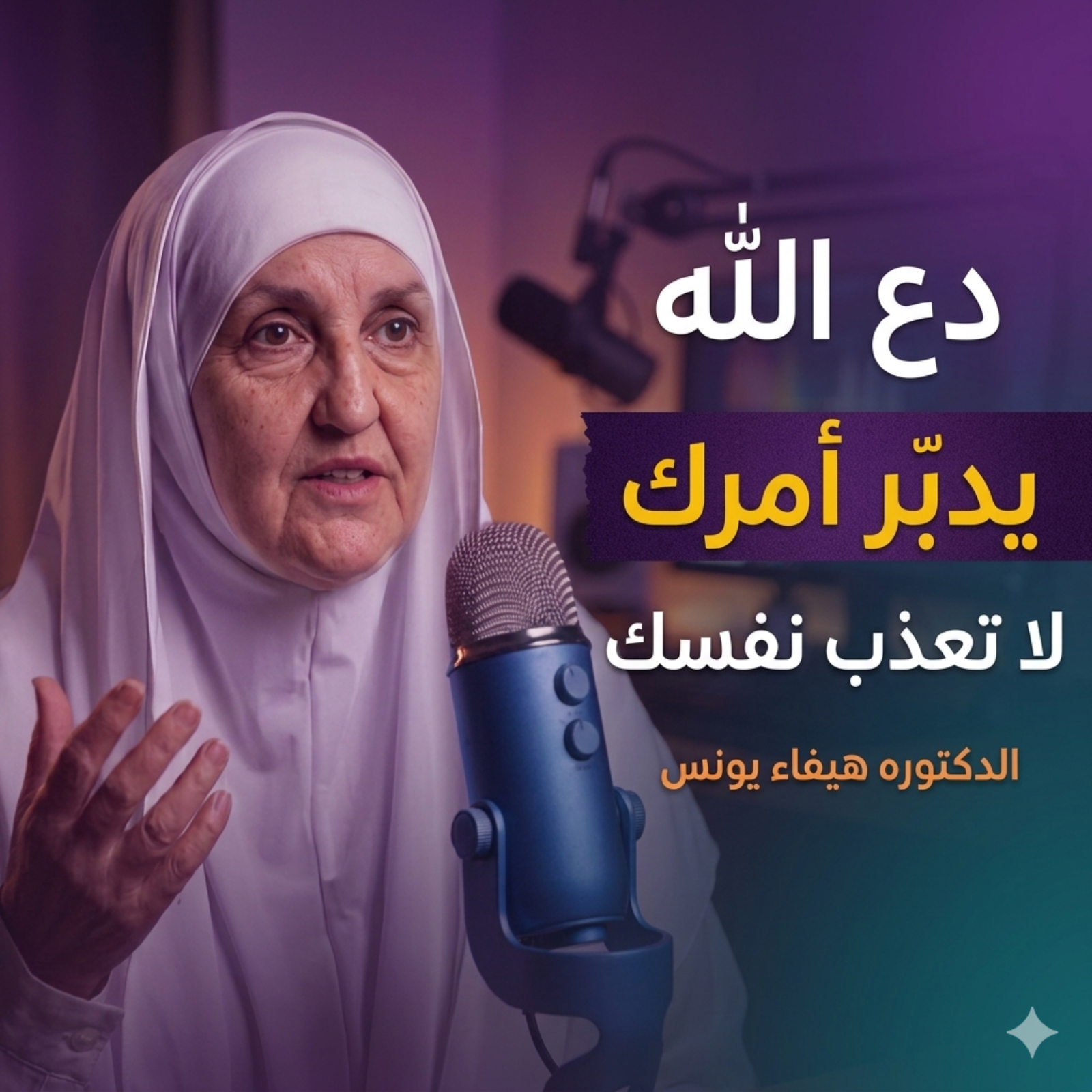 لا تعذب نفسك بالتفكير ،، دع الله يدبر أمرك ولن تندم ابدأ   الدكتوره هيفاء يونس لا تُرهق نفسك بالتفكير | دع الله يُدبّر أمرك وسترى الطمأنينة | هيفاء يونس Inspired التوكل على الله راحة النفس التفكير الزائد القلق تذكير اسلامي هيفاء يونس الطمأنينة الثقة 