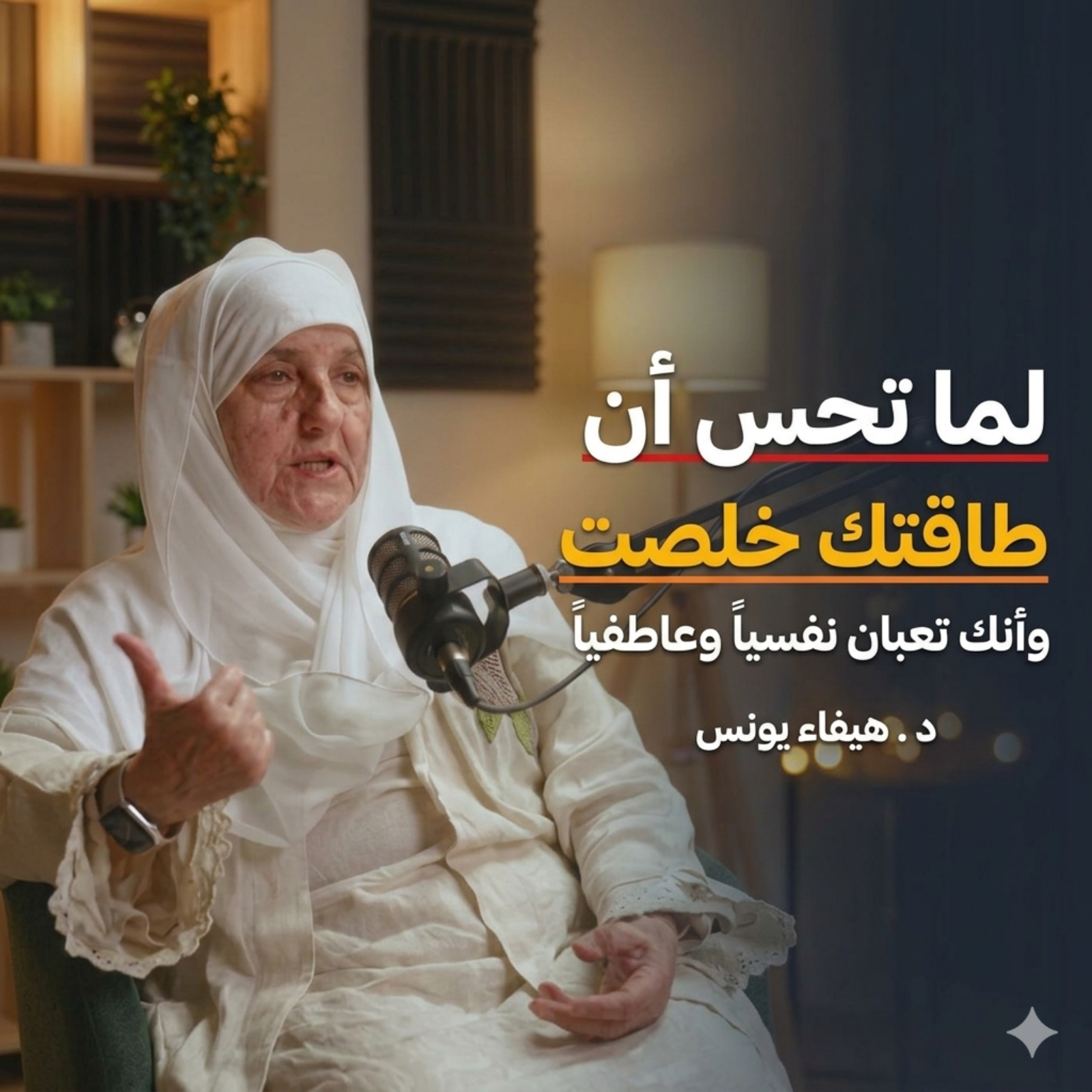 لما تحس إن طاقتك خلصت… اسمع هذه النصيحة وسترتاح | مع هيفاء يونس في لحظات الضعف، يوجّهنا القرآن الكريم وهدي النبي محمد إلى أن القلوب تطمئن بذكر الله، وأن الضيق مهما اشتدّ فهو مؤقت، يعقبه فرج ورحمة.