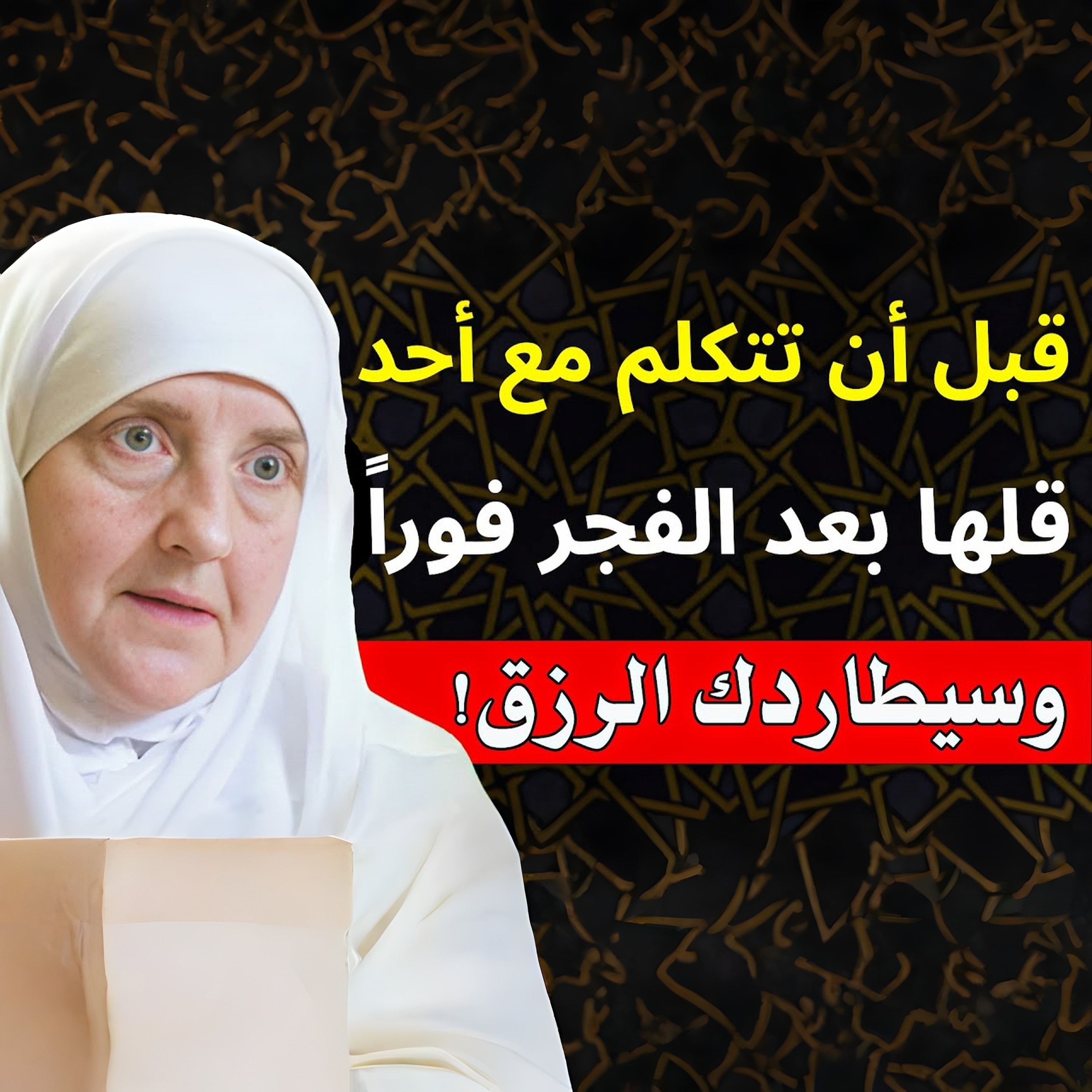 ردد هذه الكلمات بعد الفجر مباشرة وافتح أبواب الرزق | د. هيفاء يونس سر عظيم بعد صلاة الفجر يزيد البركة والطمأنينة | د. هيفاء يونس أذكار بعد الفجر تمنحك سكينة وبركة طوال اليوم