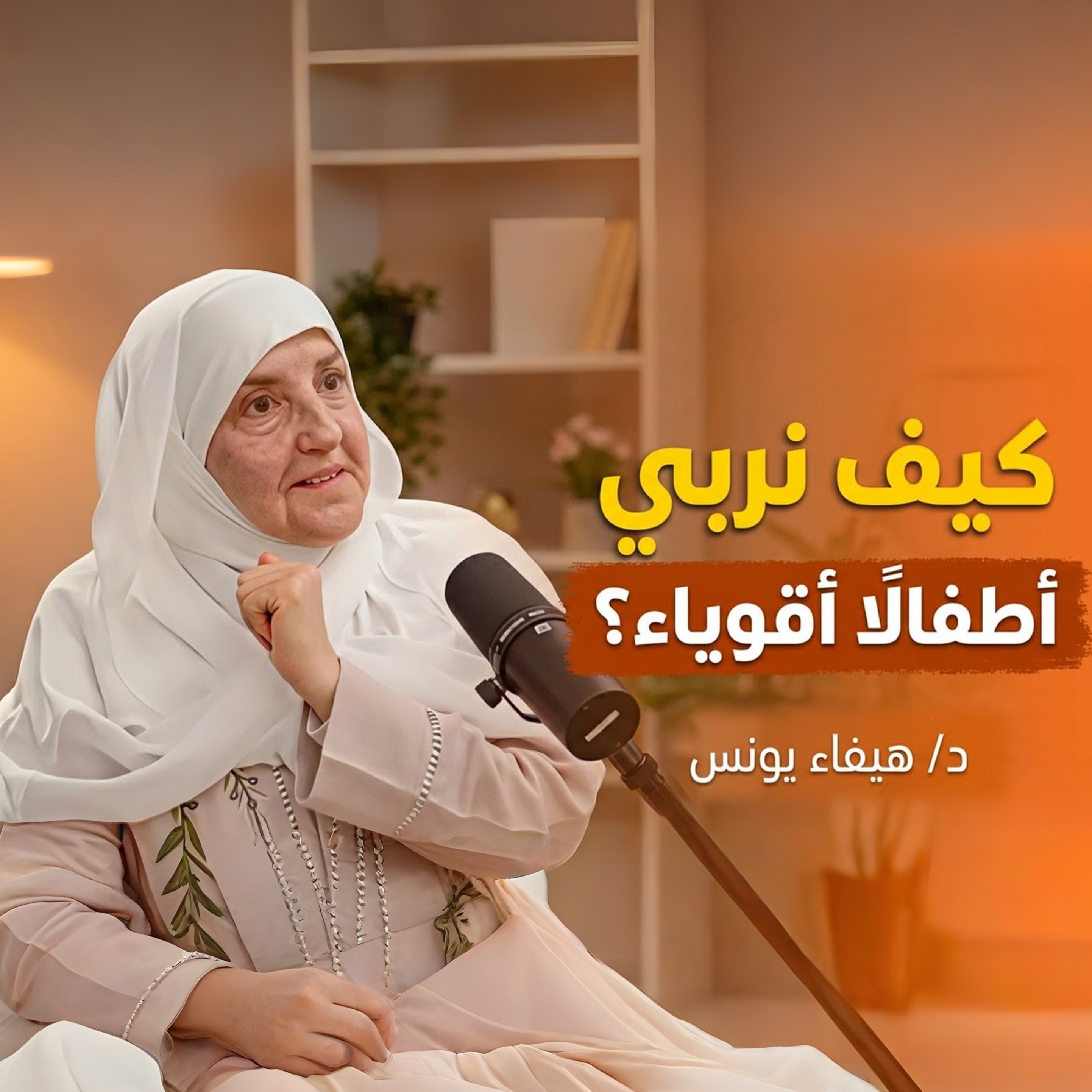 كيف نربي أطفالًا أقوياء نفسيًا وناجحين في الحياة؟ | د. هيفاء يونس أسرار تربية الأطفال الناجحين نفسيًا وتربويًا | د. هيفاء يونس كيف نحمي أطفالنا من الضعف النفسي والخوف؟ | د. هيفاء يونس