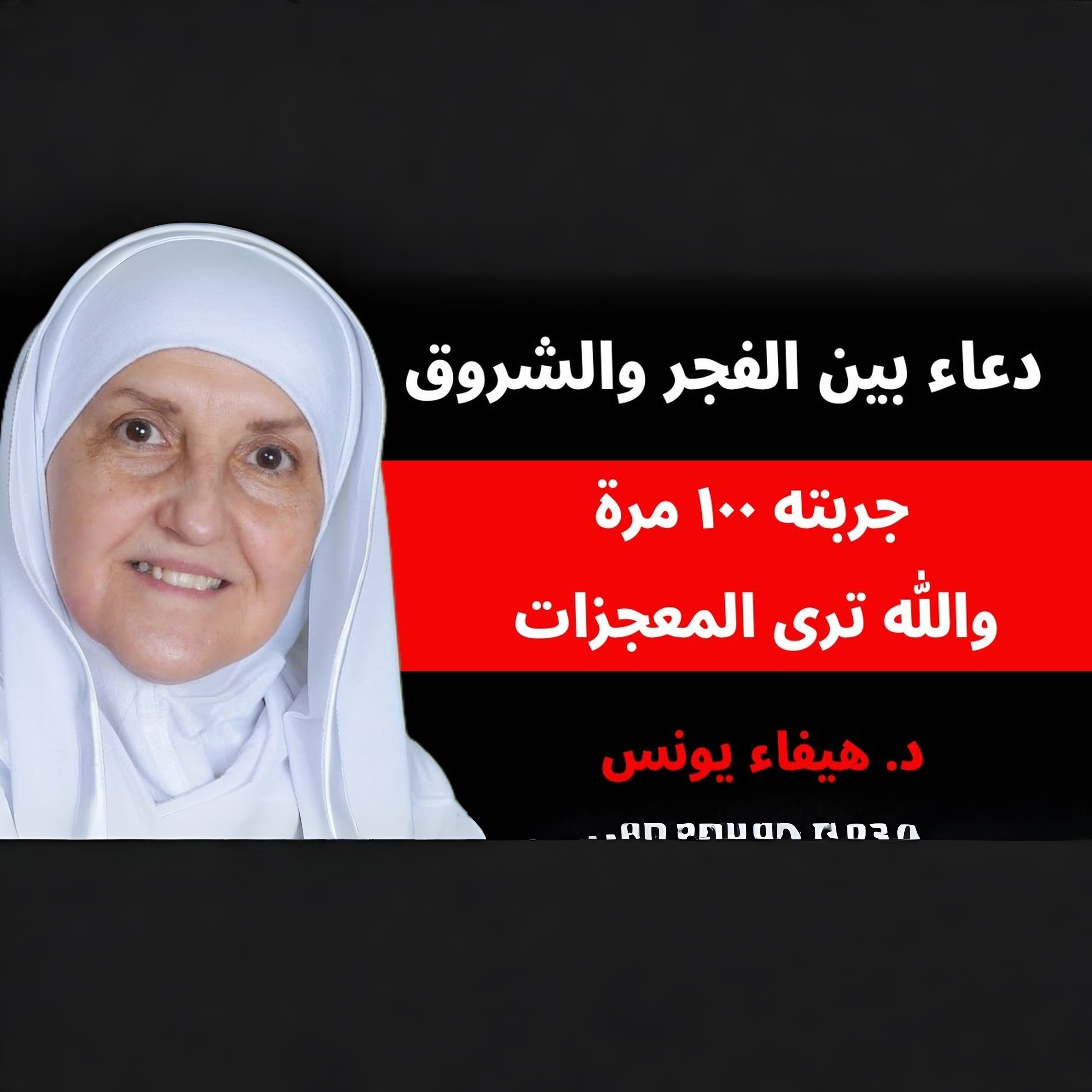 أفضل وقت للدعاء المستجاب بعد الفجر مباشرة | د. هيفاء يونس سأخبركم عن دعاء جربته 100 مرة بين الفجر ووقت الشروق ...ترى المعجزات | د. هيفاء يونس