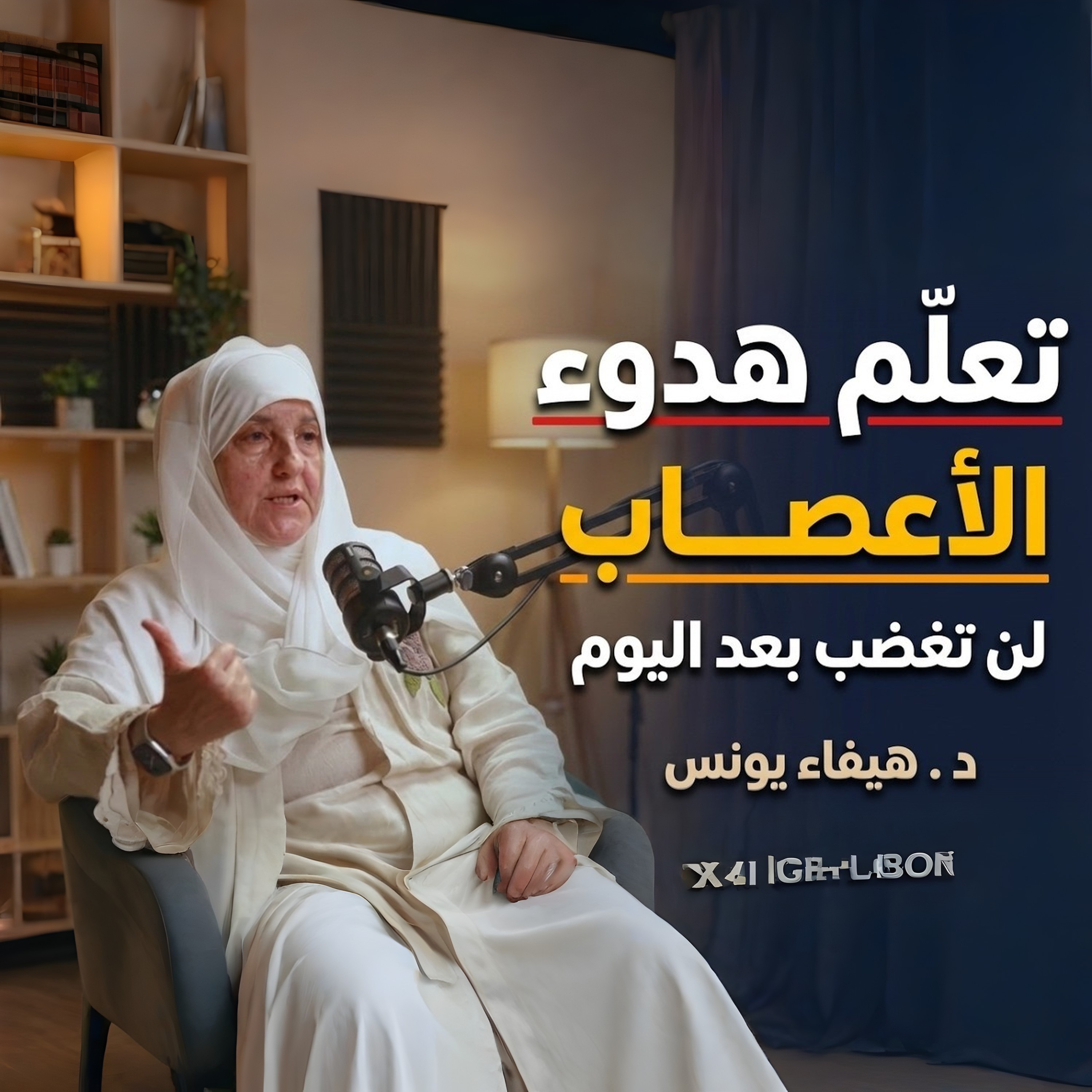 كيف تتخلص من التوتر والحساسية الزائدة؟ | د. هيفاء يونس كيف تهدأ النفس ويرتاح القلب؟ | تعلم هدوء الأعصاب مع د. هيفاء يونس