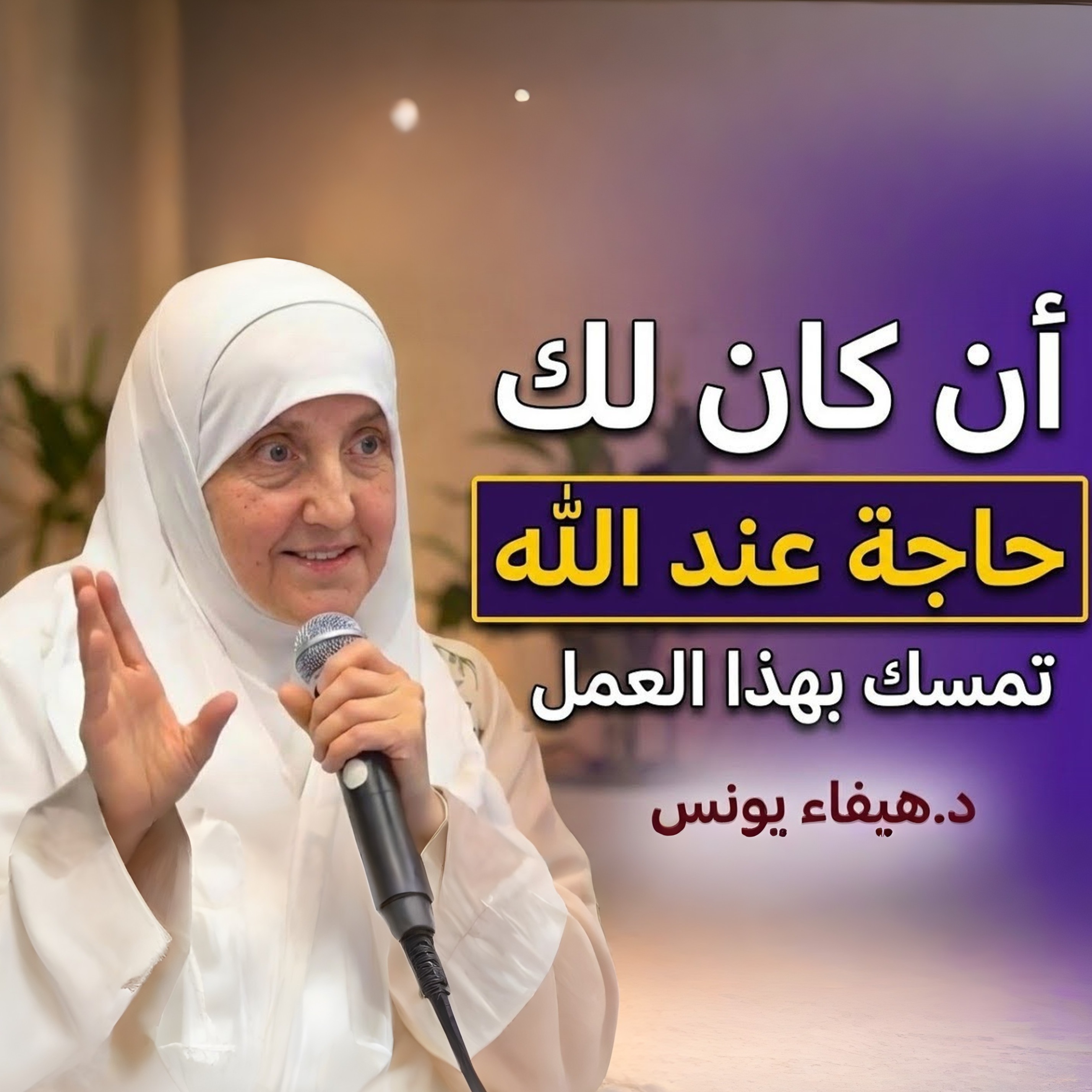 أفضل الأعمال في شهر شعبان لنيل البركة والطمأنينة | د. هيفاء يونس كيف نستعد لشهر رمضان في شهر شعبان؟ | د. هيفاء يونس كيف تستغل شهر شعبان في التقرب إلى الله؟