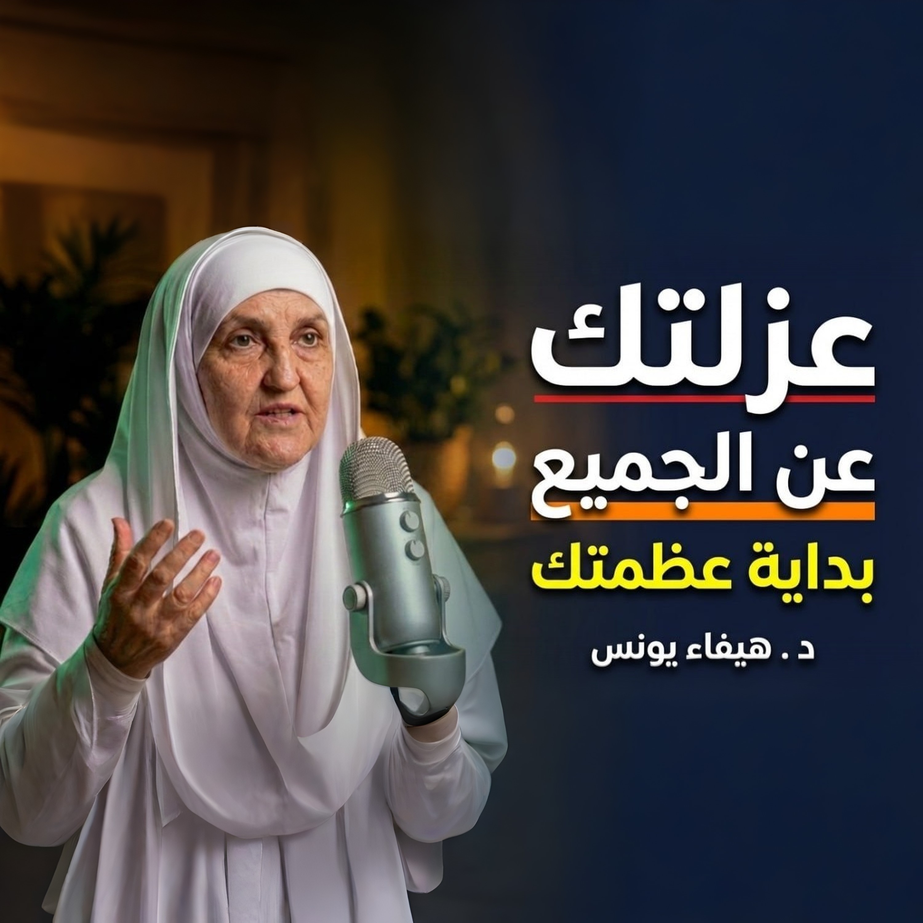 هيفاء يونس (Haifaa Younis) هي طبيبة نساء وولادة وداعية إسلامية سورية-أمريكية تقيم في الولايات المتحدة. عُرفت بقدرتها على الجمع بين الخبرة الطبية العميقة والتعليم الشرعي المتين، وبأسلوبها الهادئ في الدعوة الذي يربط بين الإيمان والعلم والحياة المعاصرة.