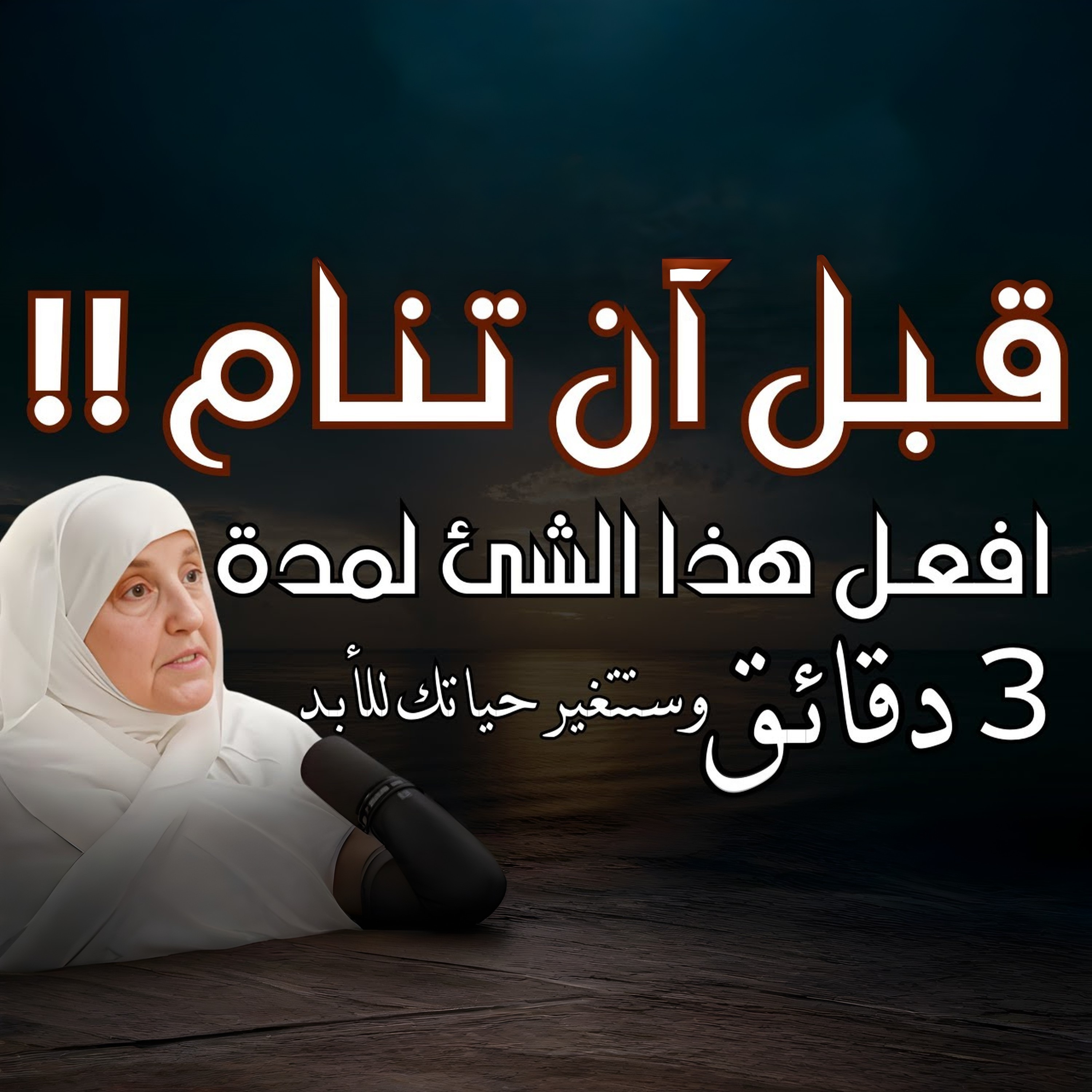 روتين قبل النوم يغير حياتك تماماً | 3 دقائق فقط جربها 7 أيام ولن تصدق الفرق د/ هيفاء يونس الجمع بين الخبرة الطبية العميقة والتعليم الشرعي المتين، وبأسلوبها الهادئ في الدعوة الذي يربط بين الإيمان والعلم والحياة المعاصرة. تعد من أبرز الوجوه النسائية في