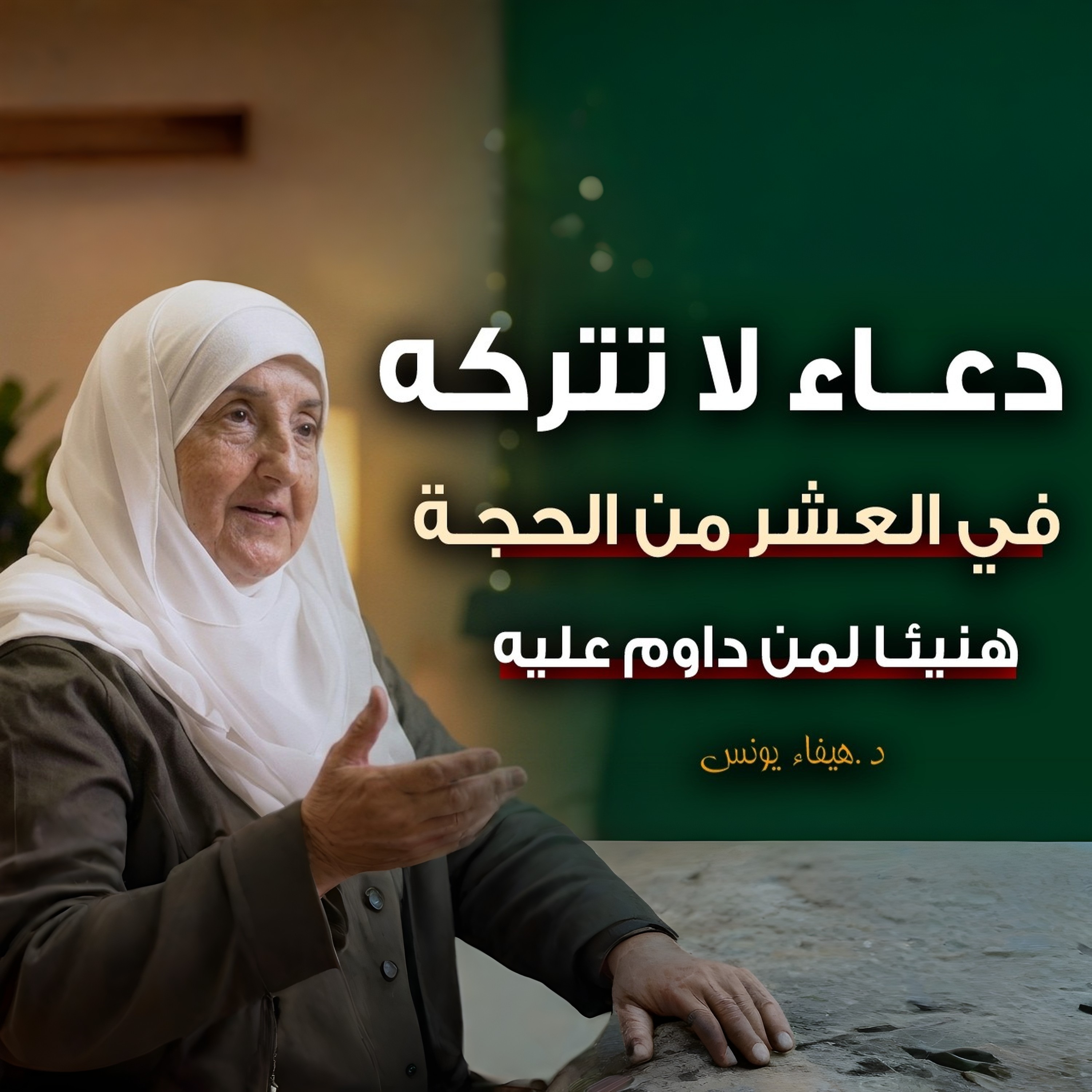 دعاء لا تتركه في العشر من ذي الحجة | د. هيفاء يونس هنيئًا لمن داوم على هذا الدعاء في العشر من ذي الحجة أفضل دعاء في العشر من ذي الحجة | روعة الدكتورة هيفاء يونس