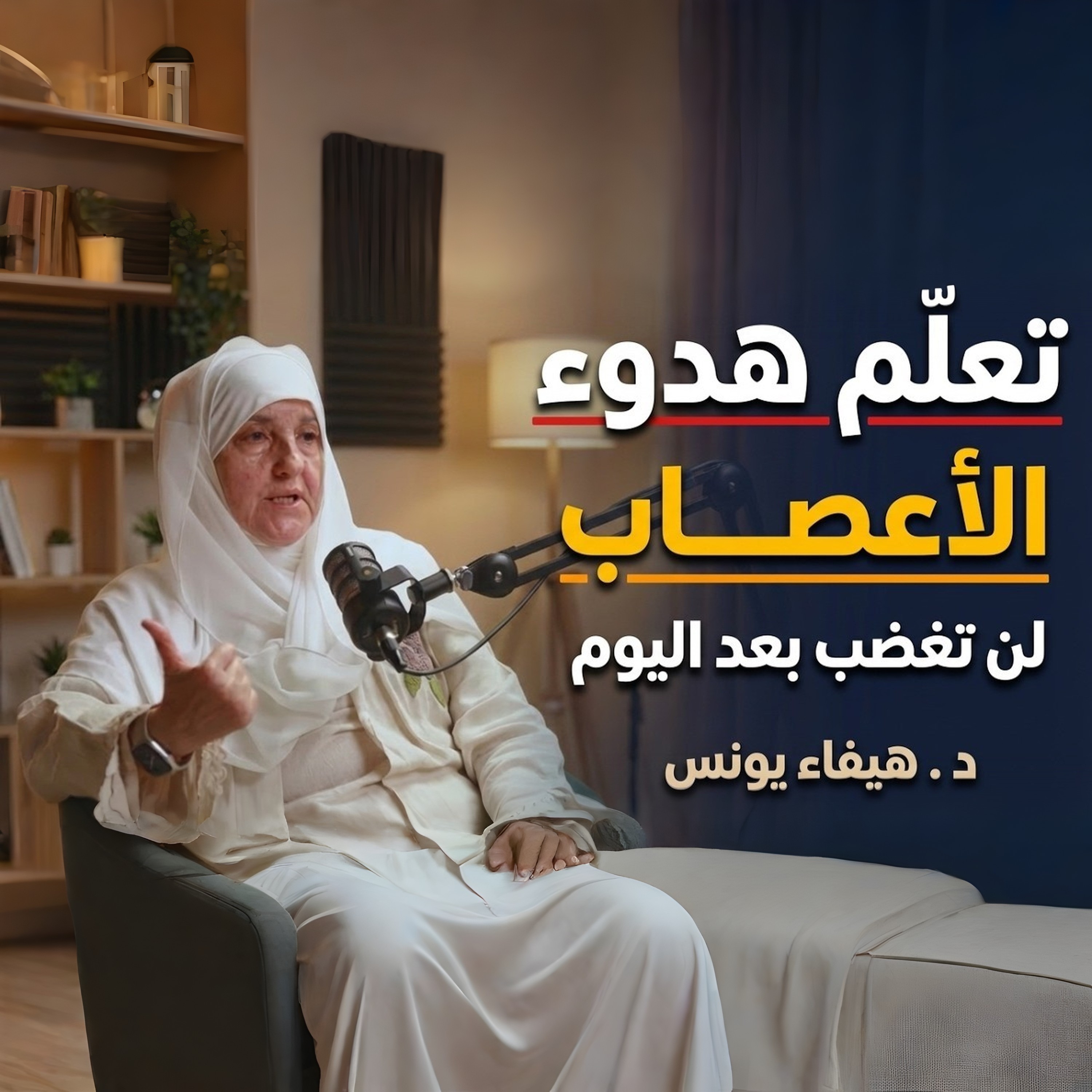 كيف تهدأ النفس ويرتاح القلب؟ | د. هيفاء يونس لا تكن حساسًا | تعلم هدوء الأعصاب وراحة النفس كلمات تريح القلب وتمنحك الطمأنينة | هيفاء يونس
