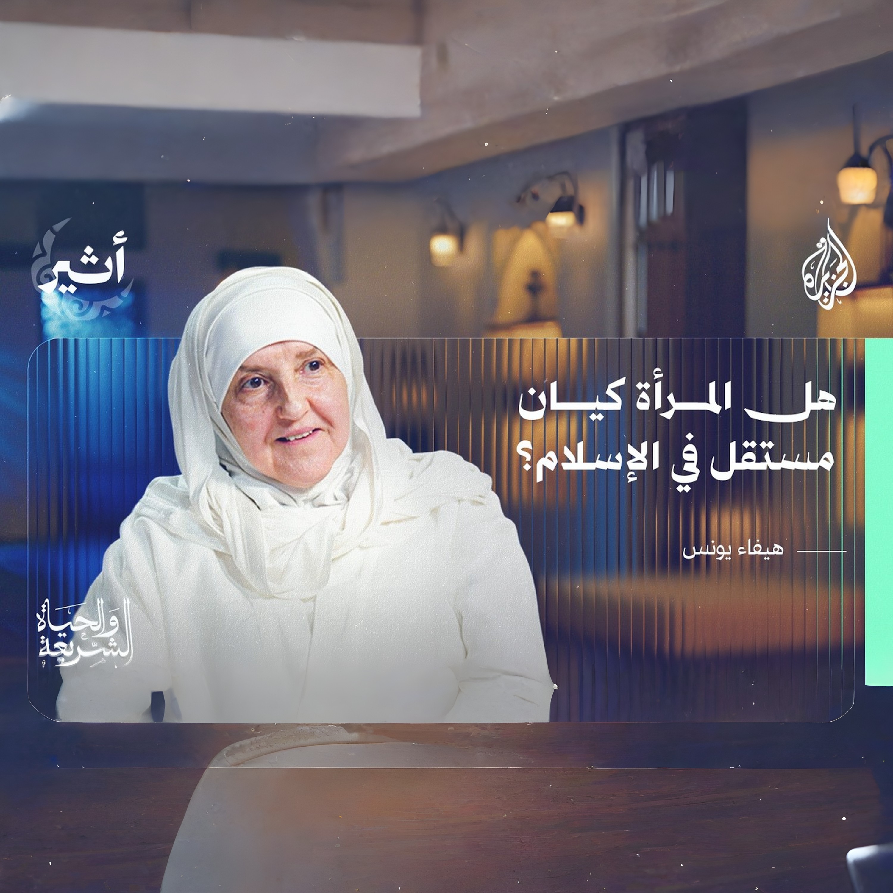 الشريعة والحياة | سلوك المرأة المسلمة في المظهر والمخبر كيف تكون المرأة المسلمة قدوة في أخلاقها ومظهرها؟ سلوك المرأة المسلمة كما يريده الإسلام | برنامج الشريعة والحياة