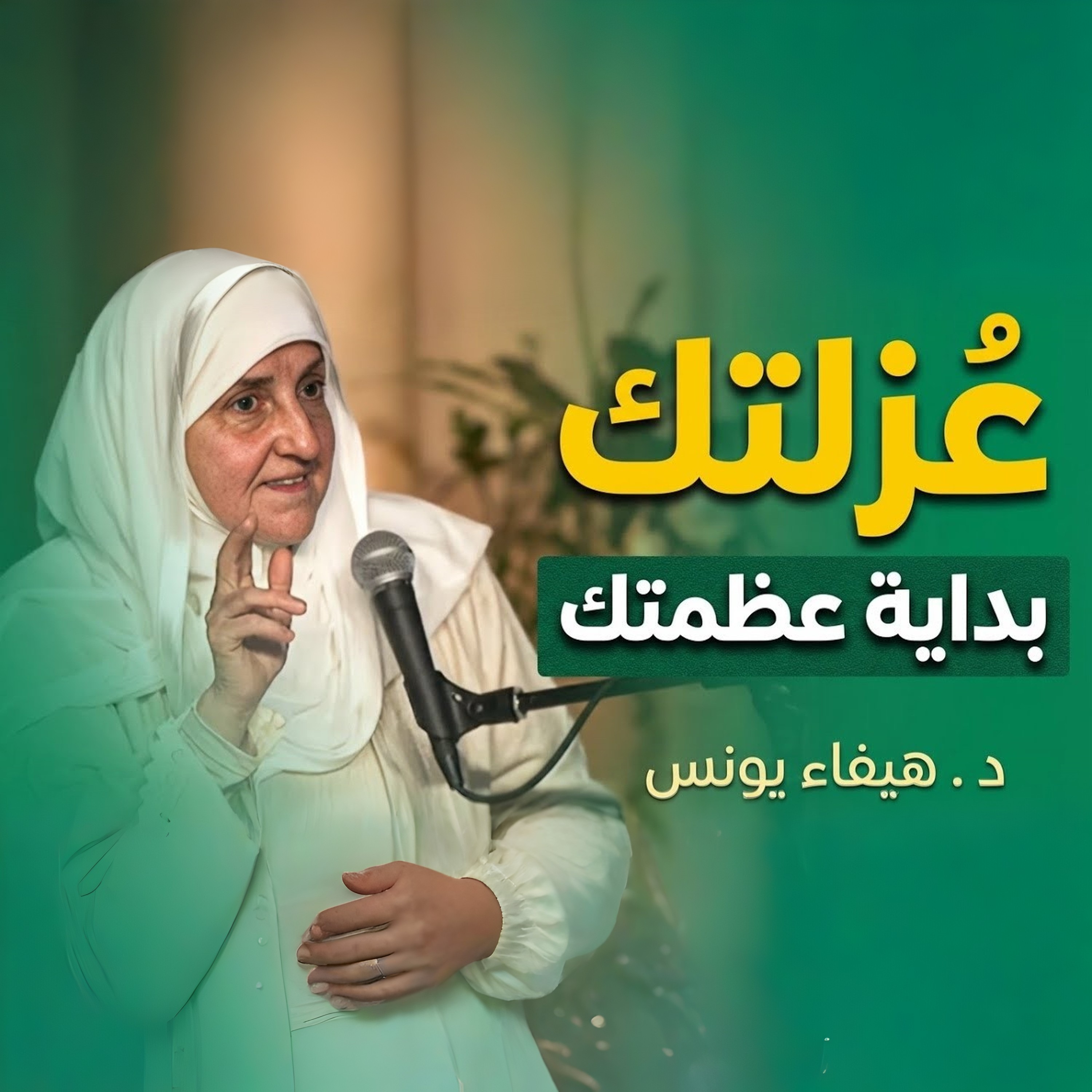 عندما تدفعك الحياة نحو العزلة | تعلم كيف تصبح قويًا | د. هيفاء يونس كيف تحول العزلة إلى قوة وراحة نفسية؟ إذا شعرت بالوحدة اسمع هذا الكلام المؤثر | هيفاء يونس