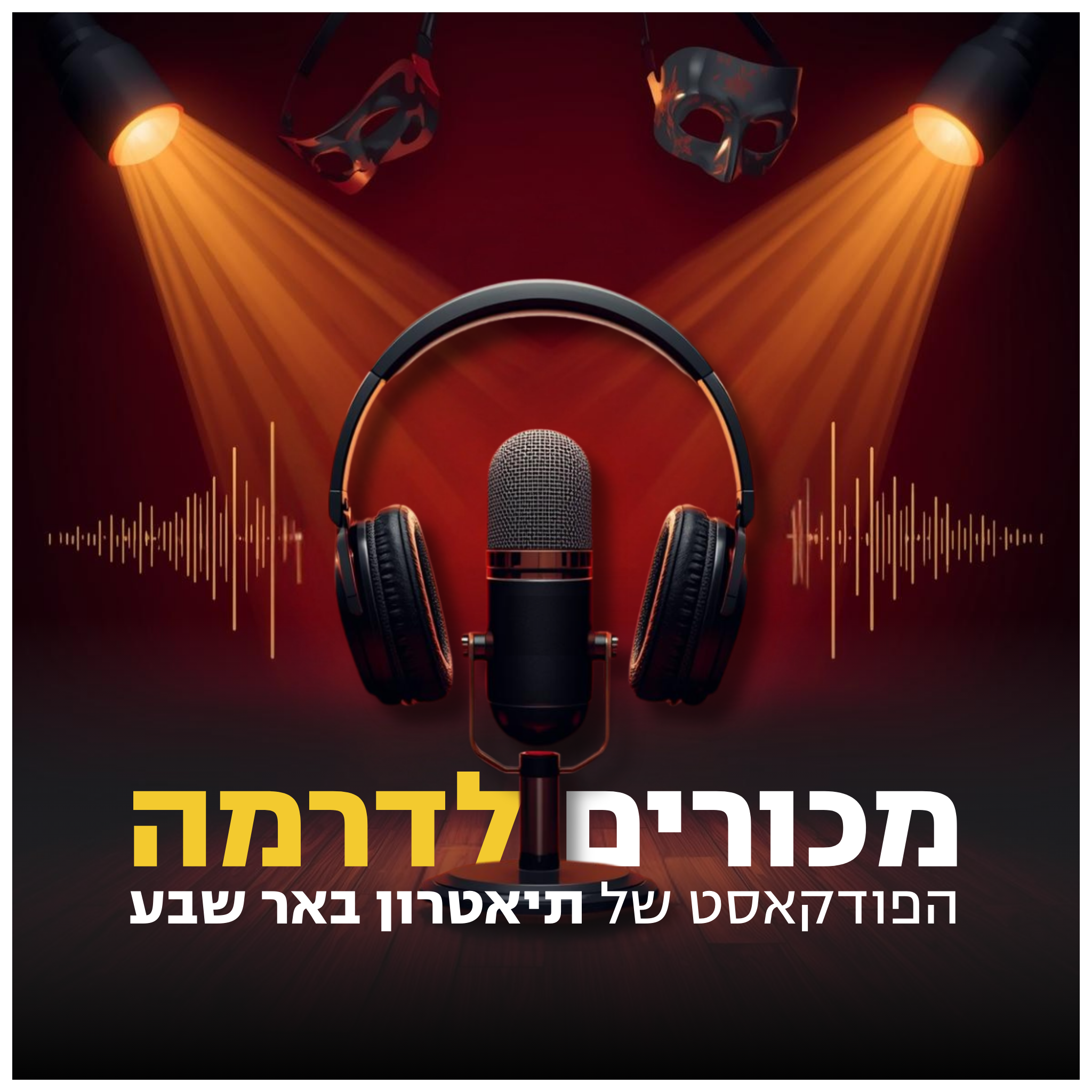 מכורים לדרמה - הפודקאסט של תיאטרון באר שבע
