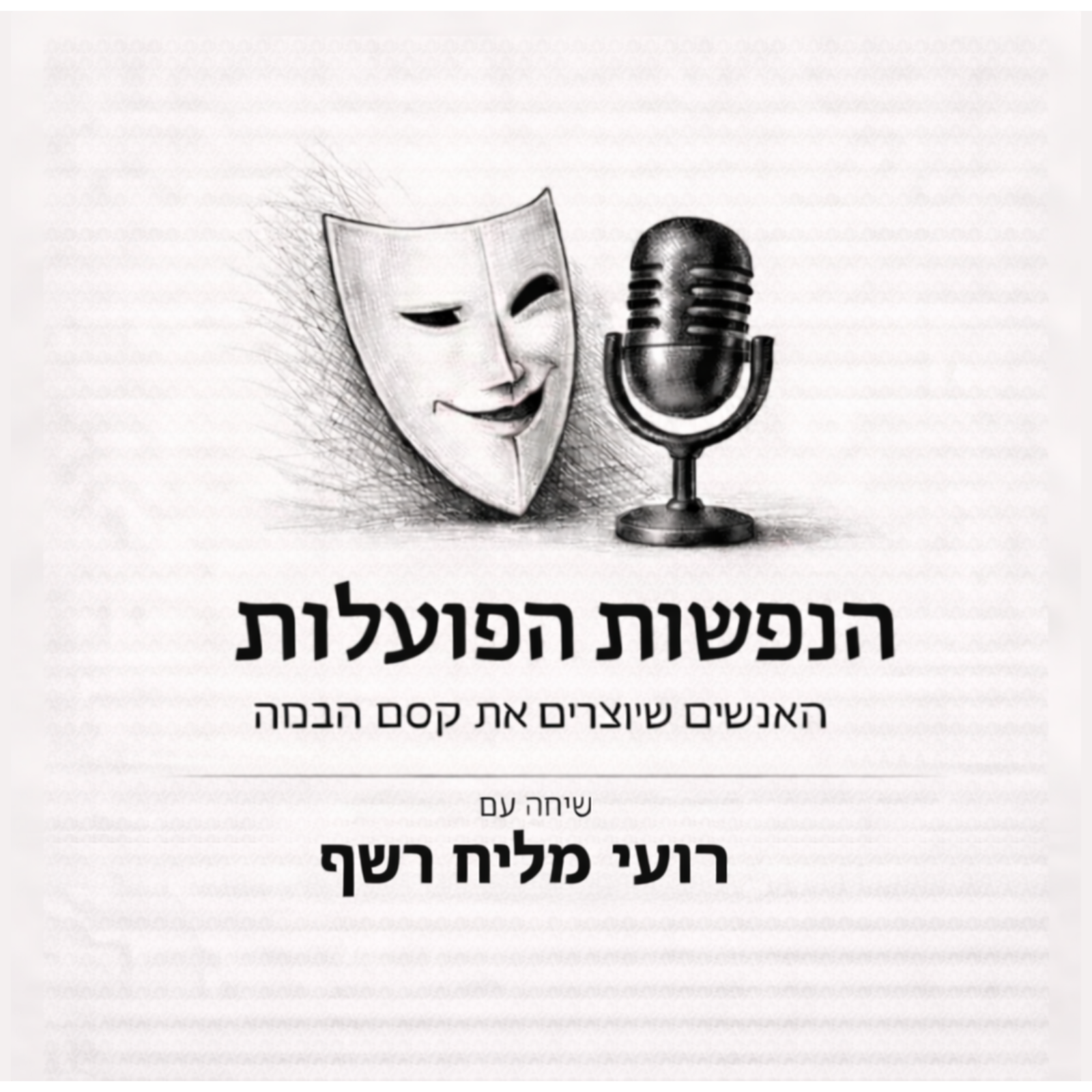 בין קהילה, במה ויצירה | שיחה עם המחזאי רועי מליח רשף | פרק 1