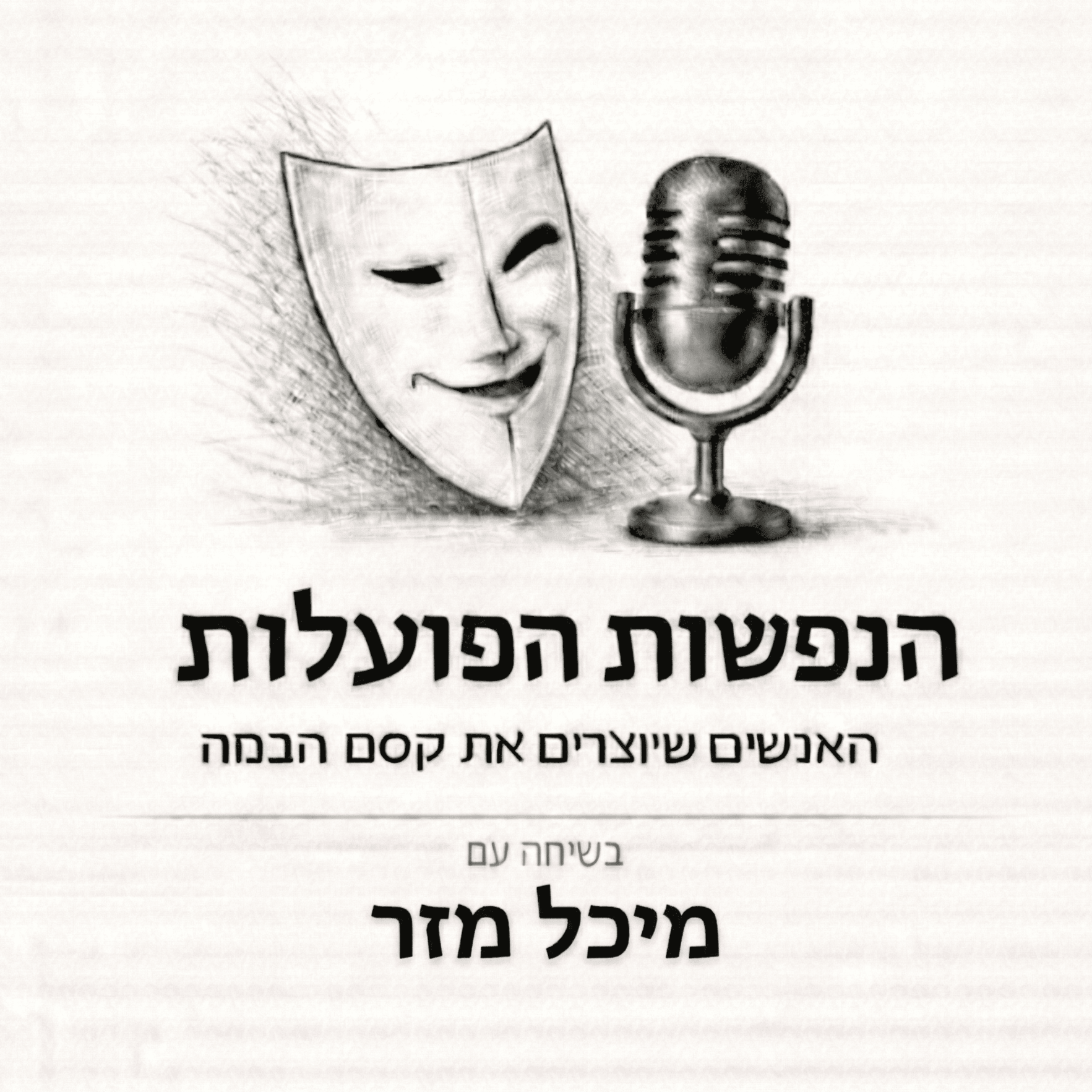 החיפוש אחר קשר | שיחה עם היוצרת מיכל מזר | פרק 10