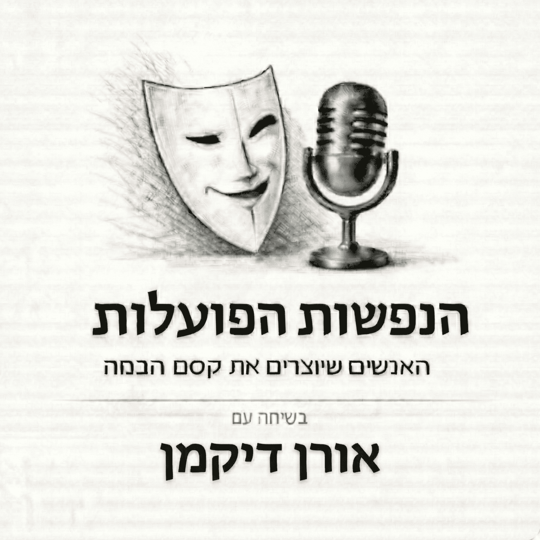 המסע אל קו הסיום | שיחה עם המחזאית והשחקנית אורן דיקמן | פרק 14