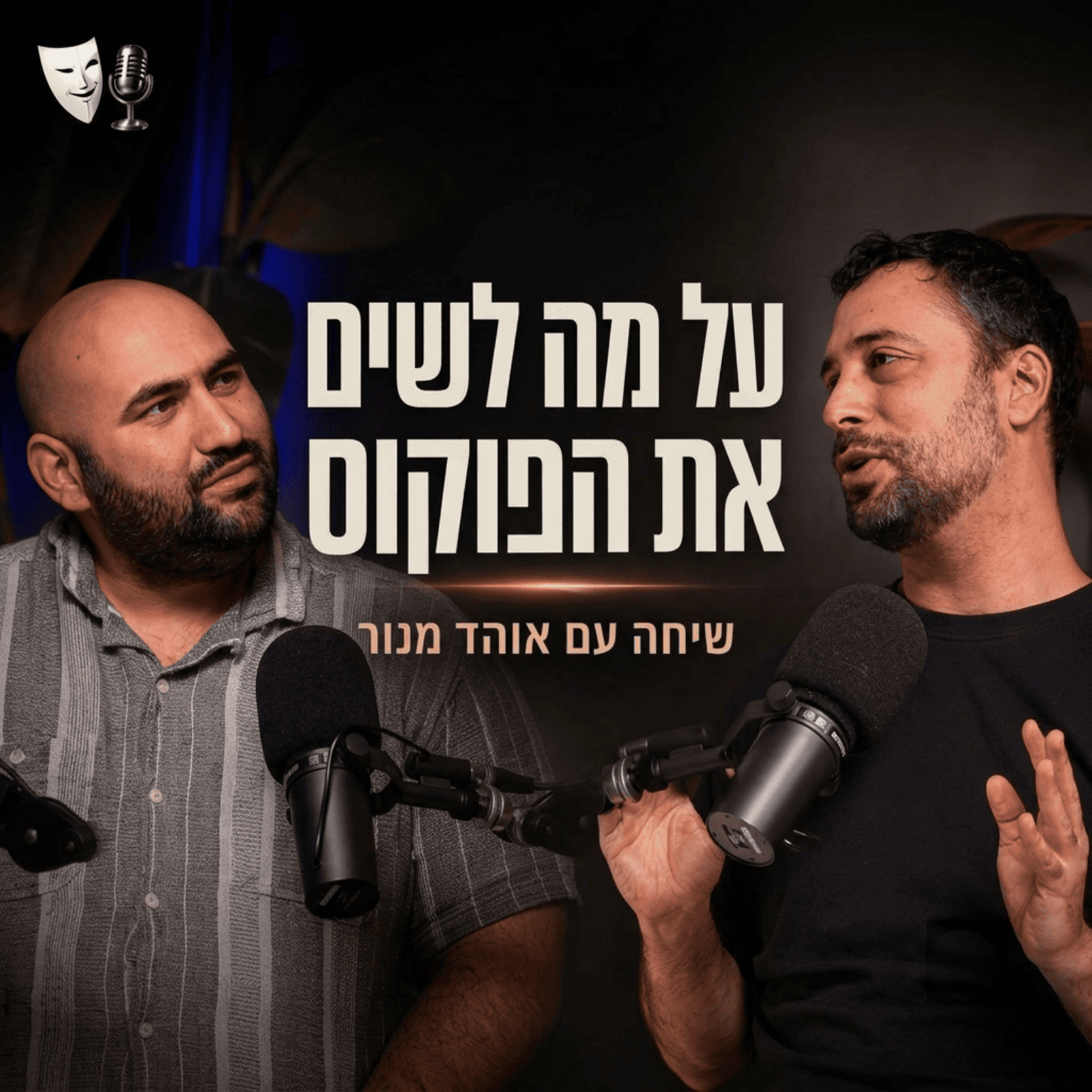 על מה לשים את הפוקוס | שיחה עם הסאונדמן אוהד מנור | פרק 26