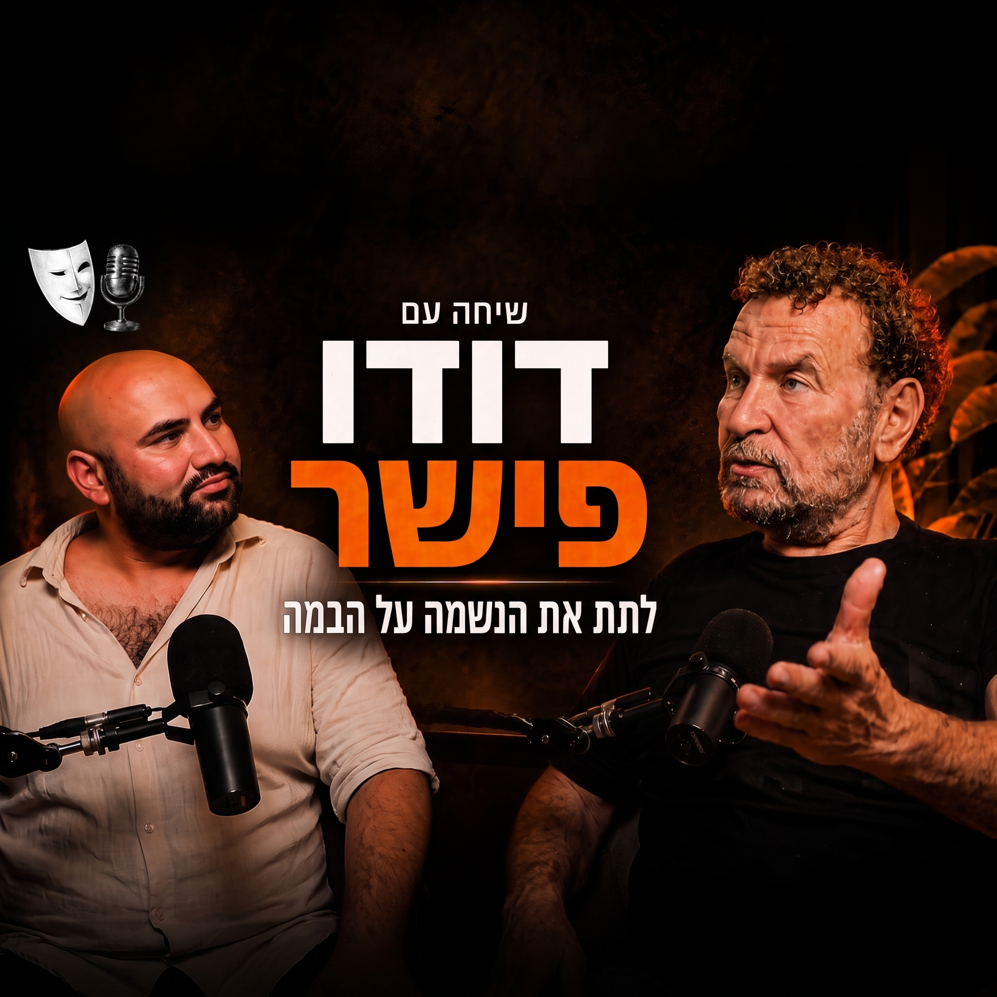 לתת את הנשמה על הבמה | שיחה עם השחקן והזמר דודו פישר | פרק 28