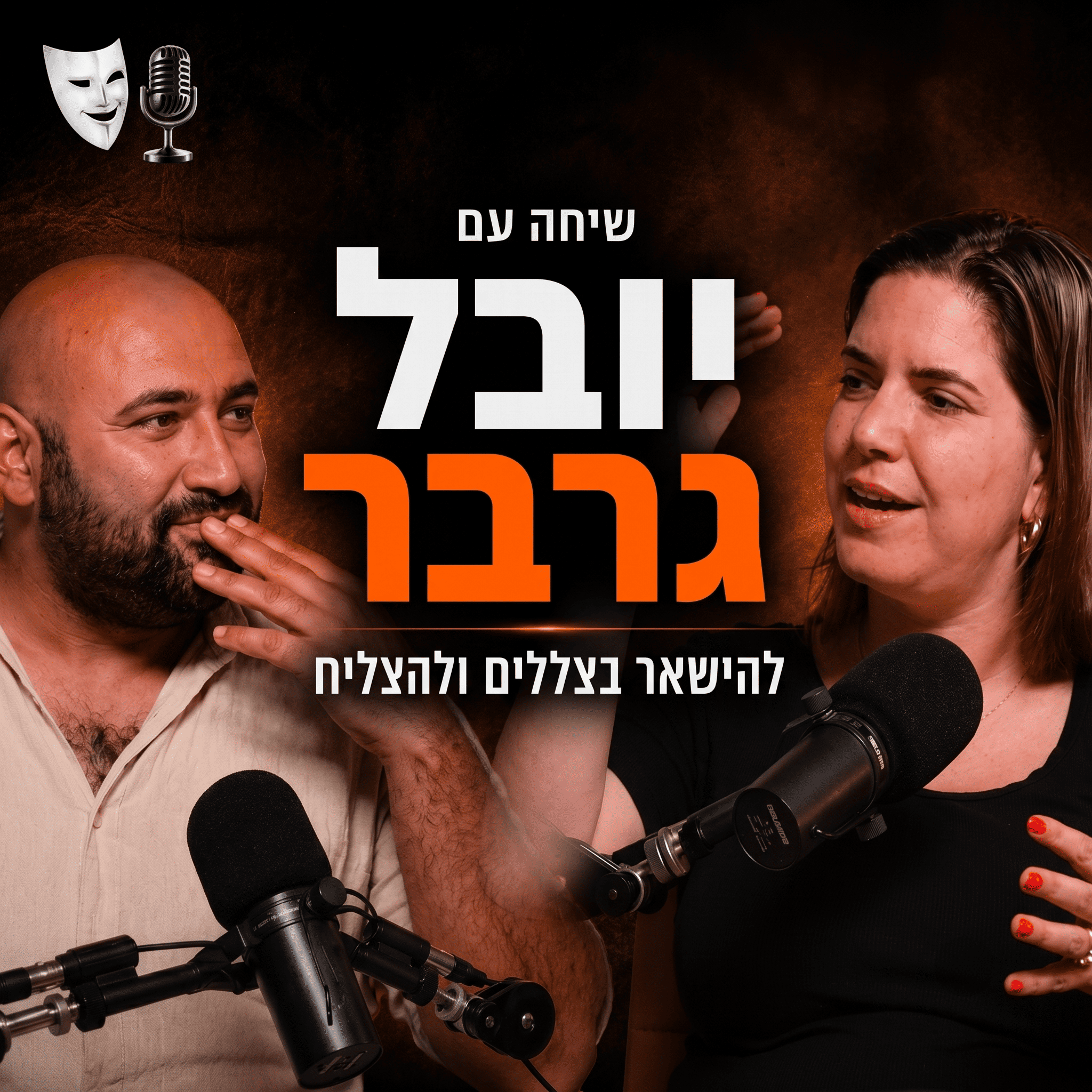 להישאר בצללים ולהצליח | שיחה אשת השיווק לתיאטרון יובל גרבר | פרק 29