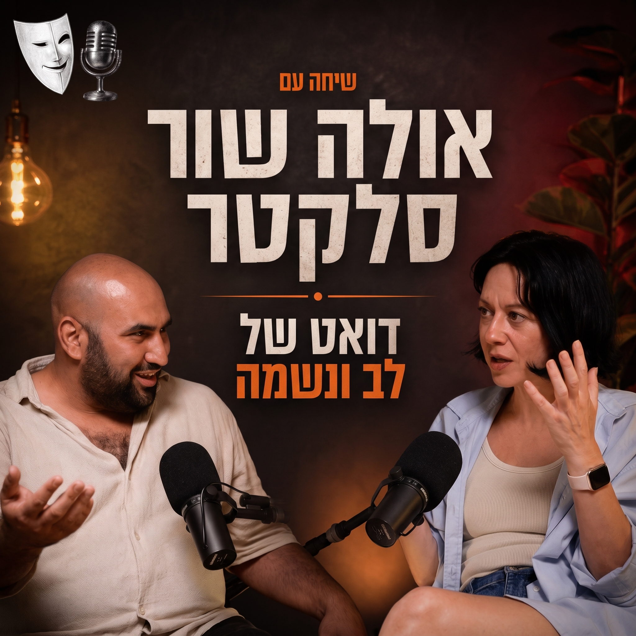 הנפשות הפועלות
