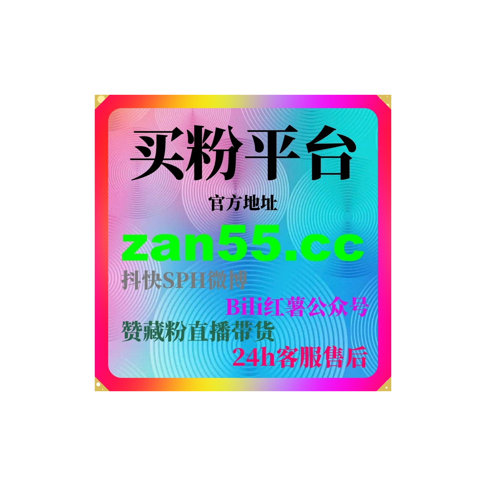 买粉平台为短视频运营赋能：抖音开橱窗、直播带货稳步增长必备技巧