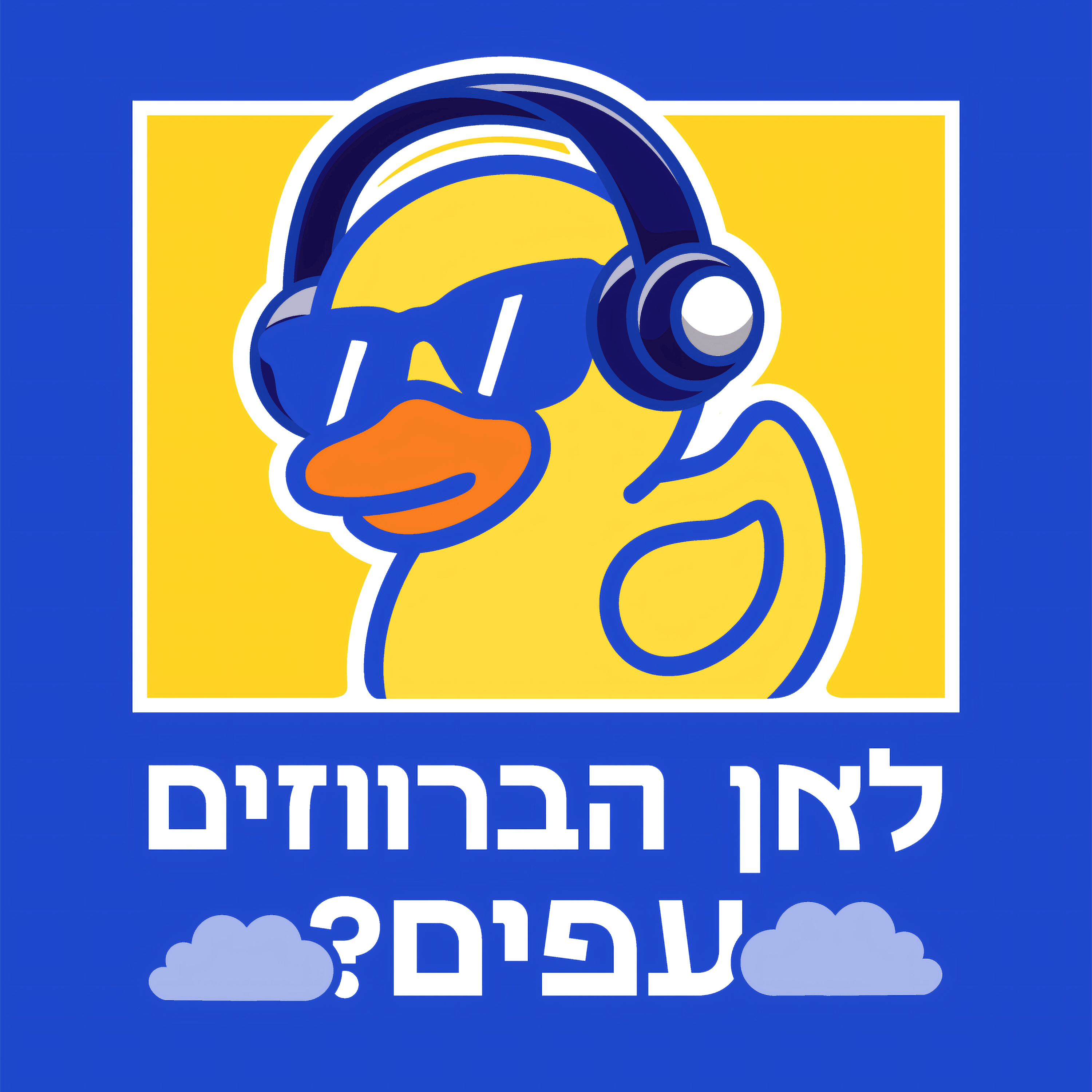 לאן הברווזים עפים?