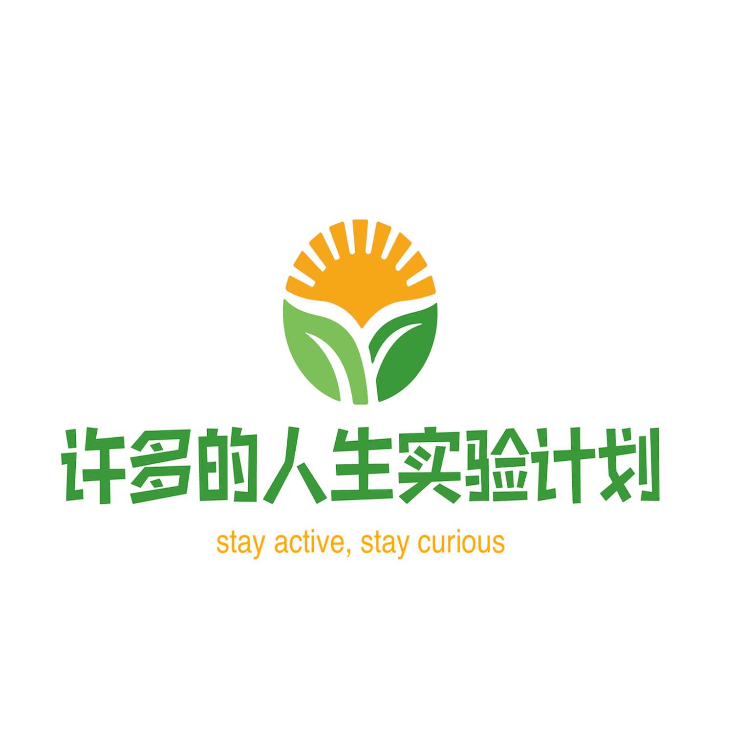 许多多的人生实验室