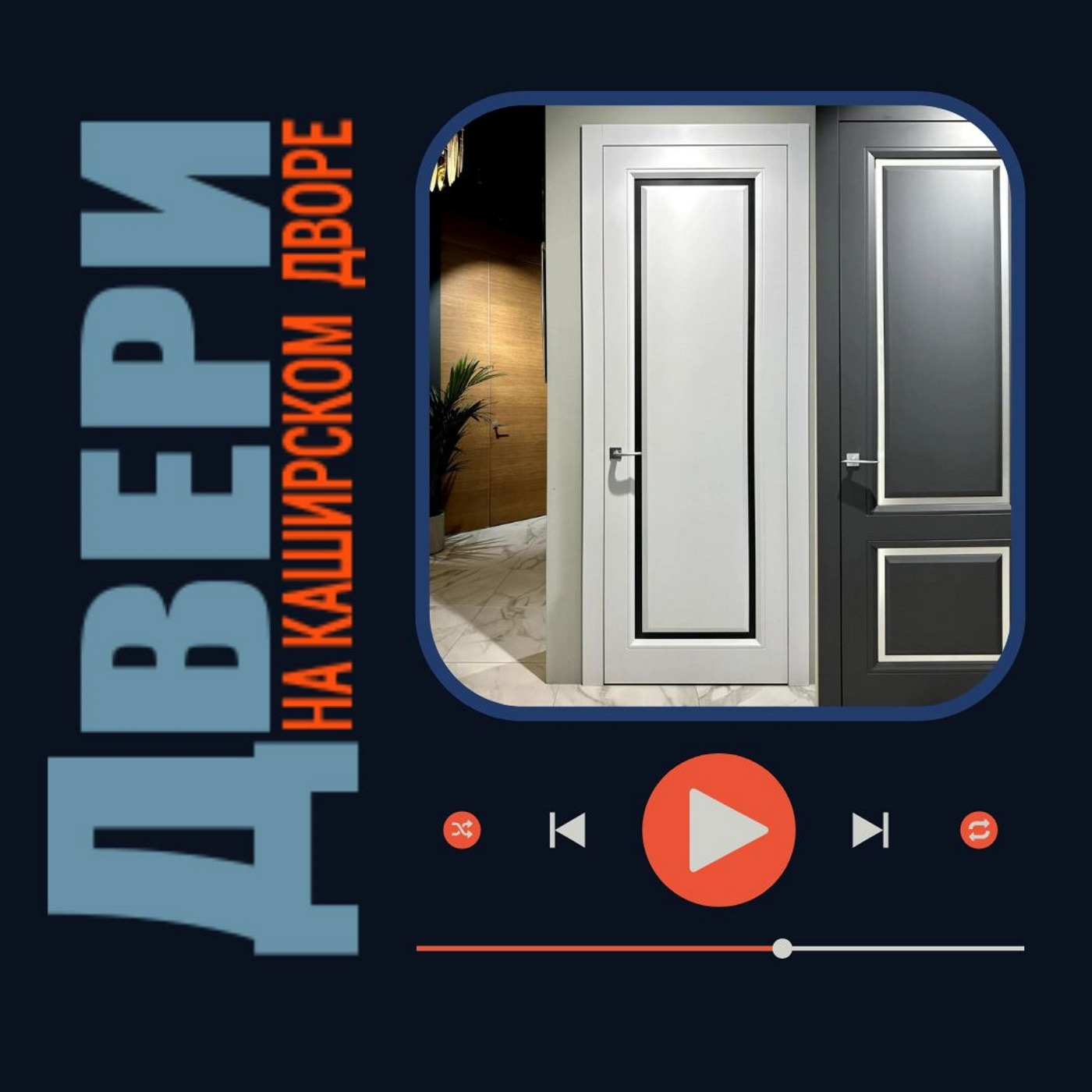Двери для вашего дома podcast artwork