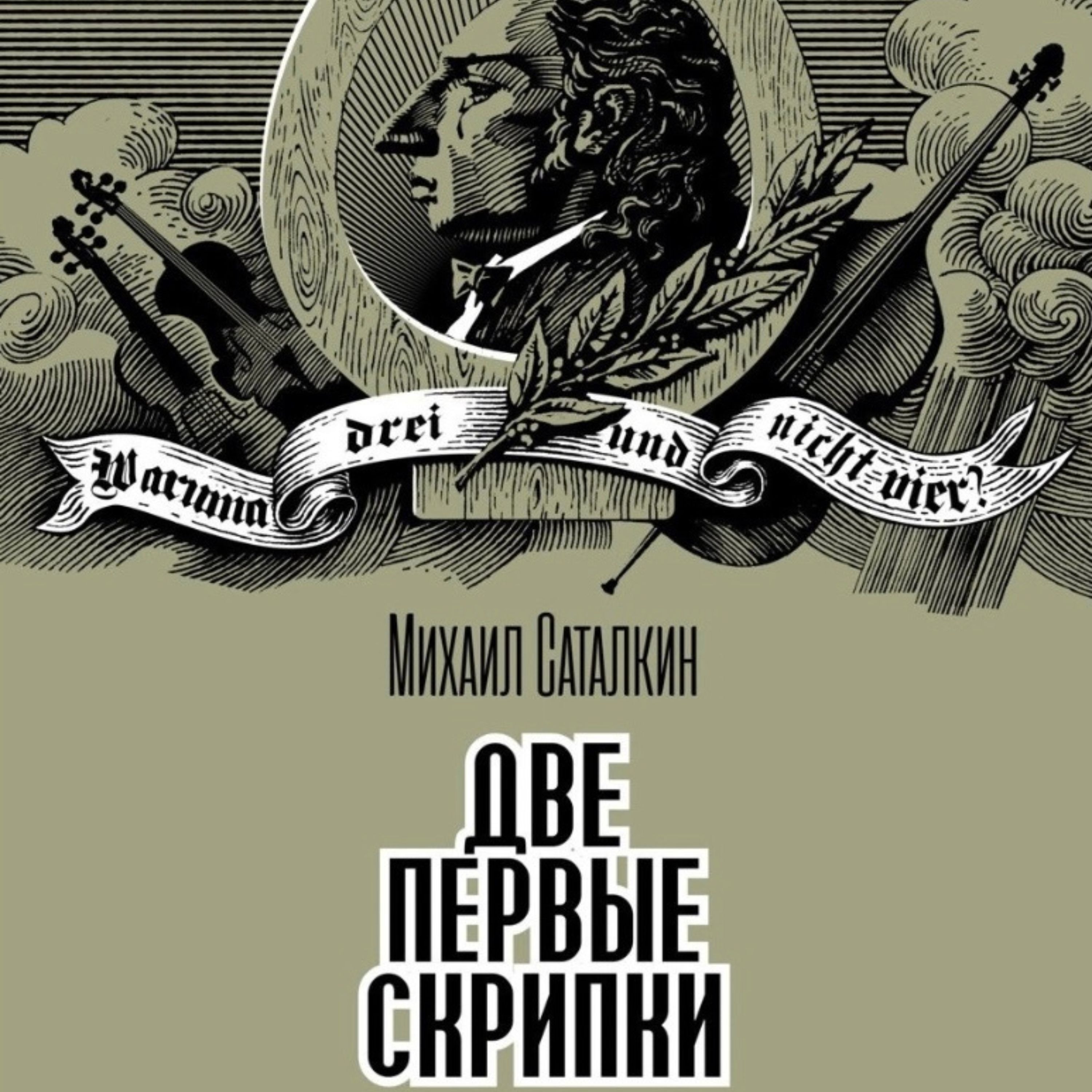 ДВЕ ПЕРВЫЕ СКРИПКИ