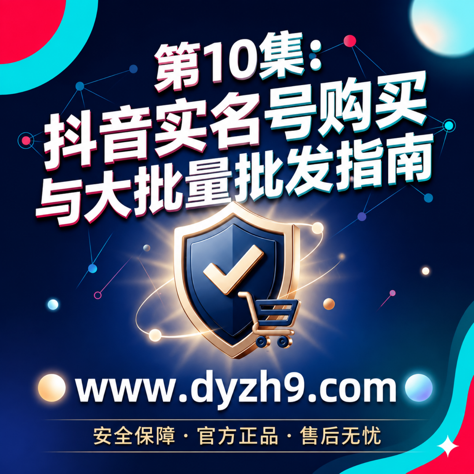 抖音运营进阶课：高权重抖音实名号购买逻辑与大批量账号批发交易安全指南 episode artwork
