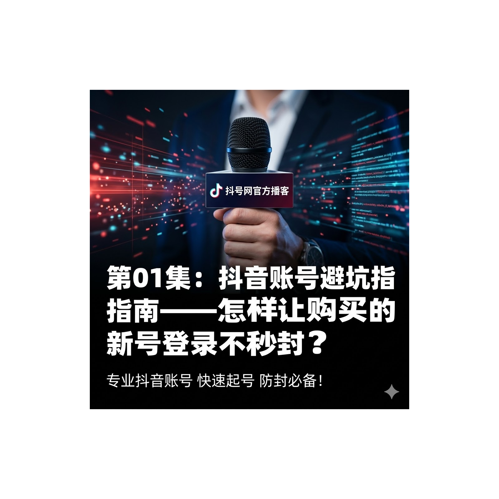 2026 抖音账号购买必看：如何选购高权重实名号？账号批发后的防封登录实操 episode artwork