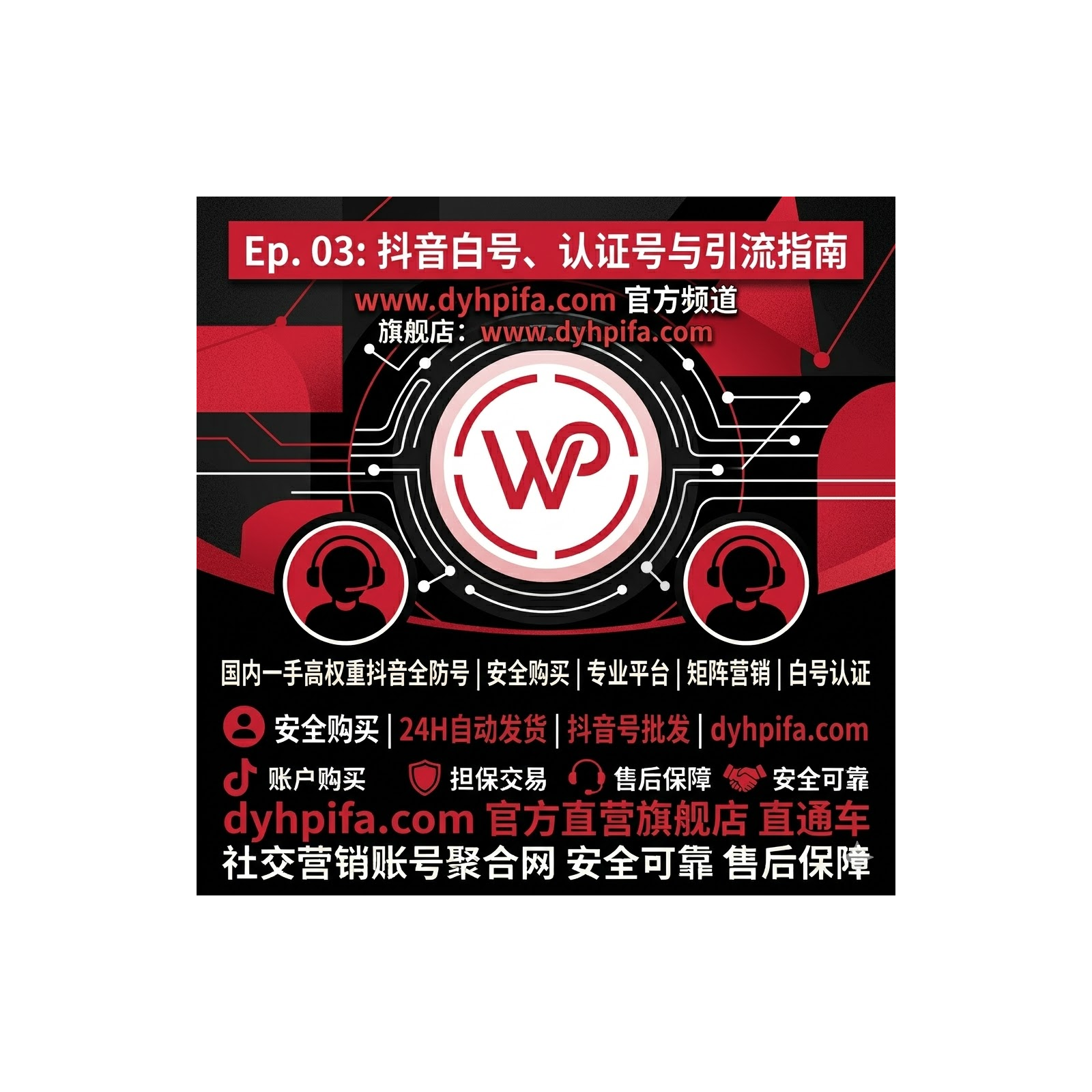 抖音白号与认证号安全购买指南：新手起号如何选择一手源头货源？ episode artwork