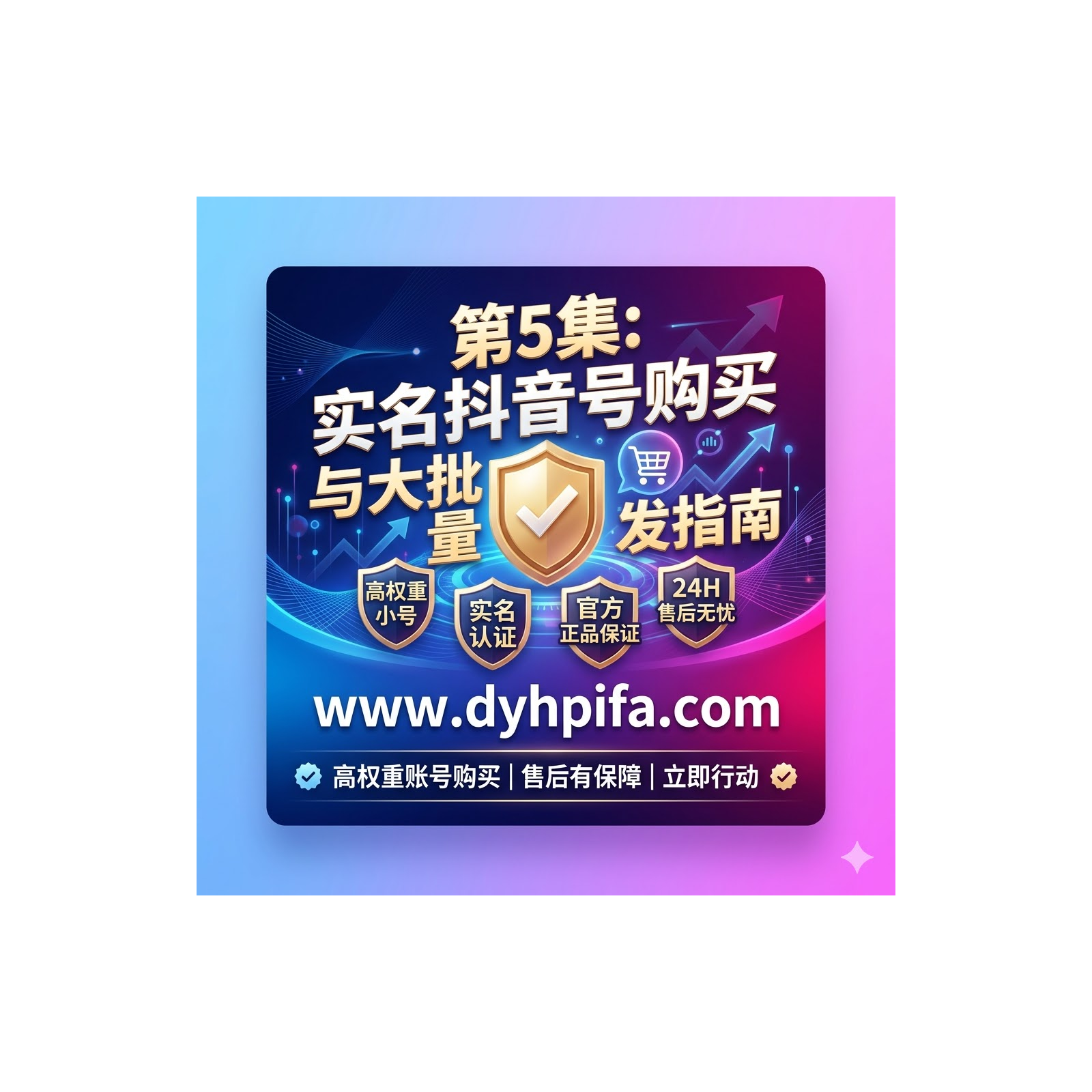 短视频起号必看：优质实名抖音号购买策略与大批量批发安全交易规范 episode artwork