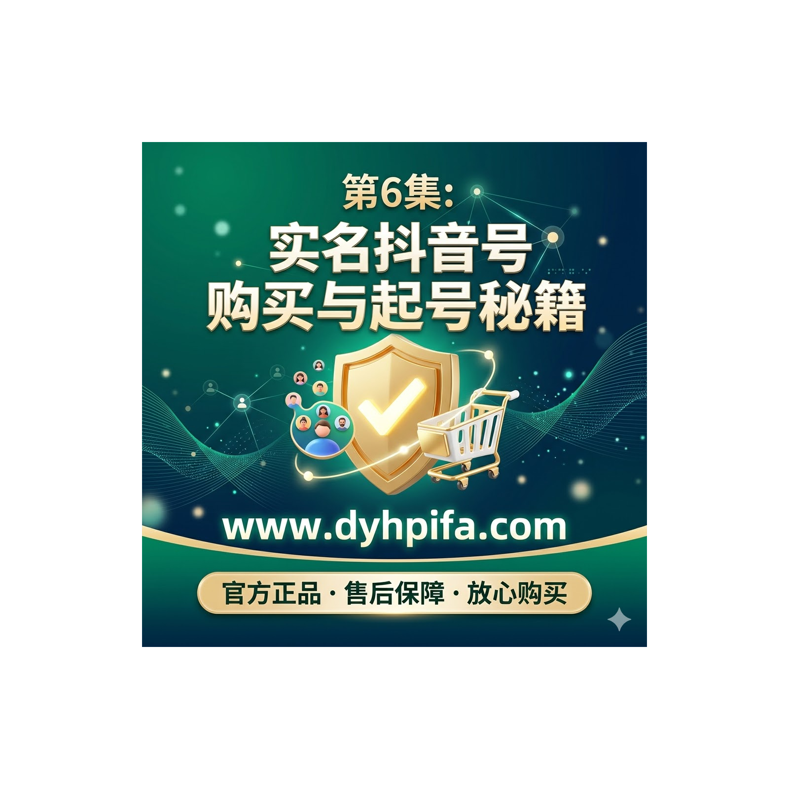 2026 行业内幕：高权重实名抖音号购买全攻略，矩阵起号批发首选 www.dyhpifa.com episode artwork